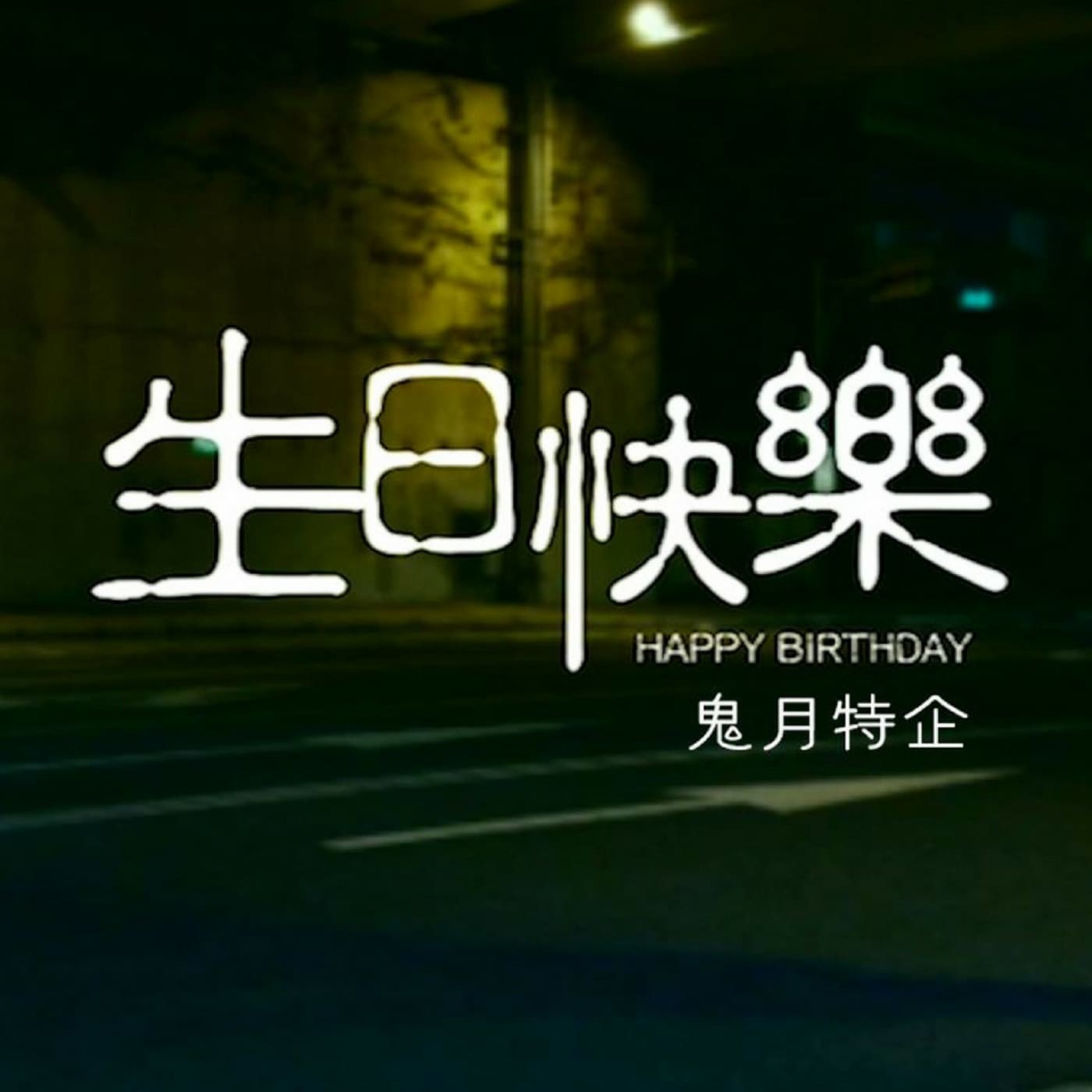 326號房|聲劇《生日快樂》