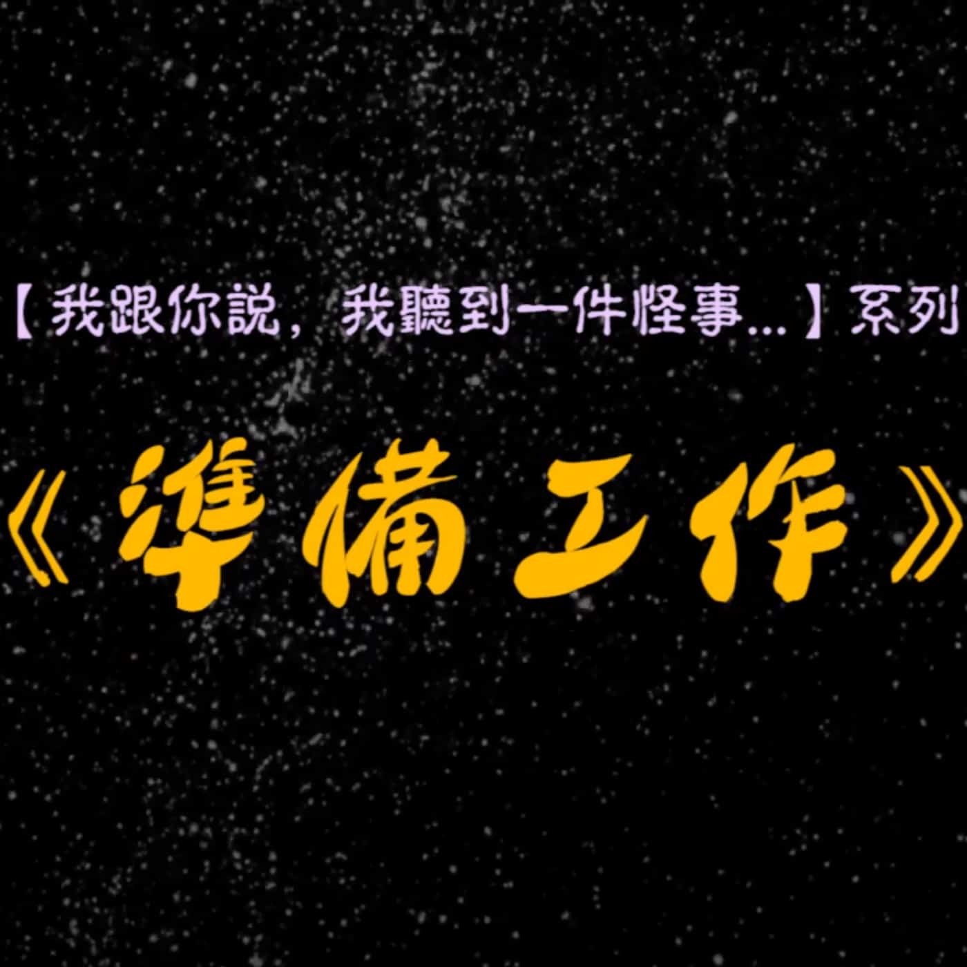 326號房|無台詞聲劇《準備工作》