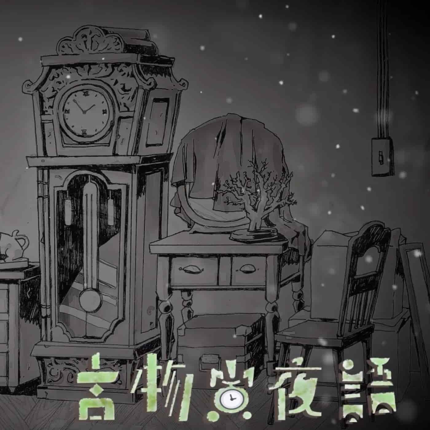 326號房|聲劇《古物寅夜語》EP2.大衛