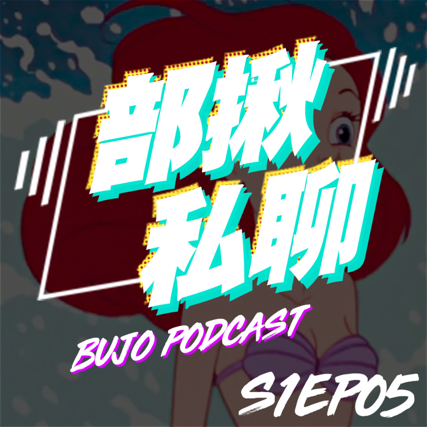 cover of episode EP05 部長開唱！《小美人魚》迪士尼經典歌曲歌詞教學｜部揪私聊 Bujo Podcast