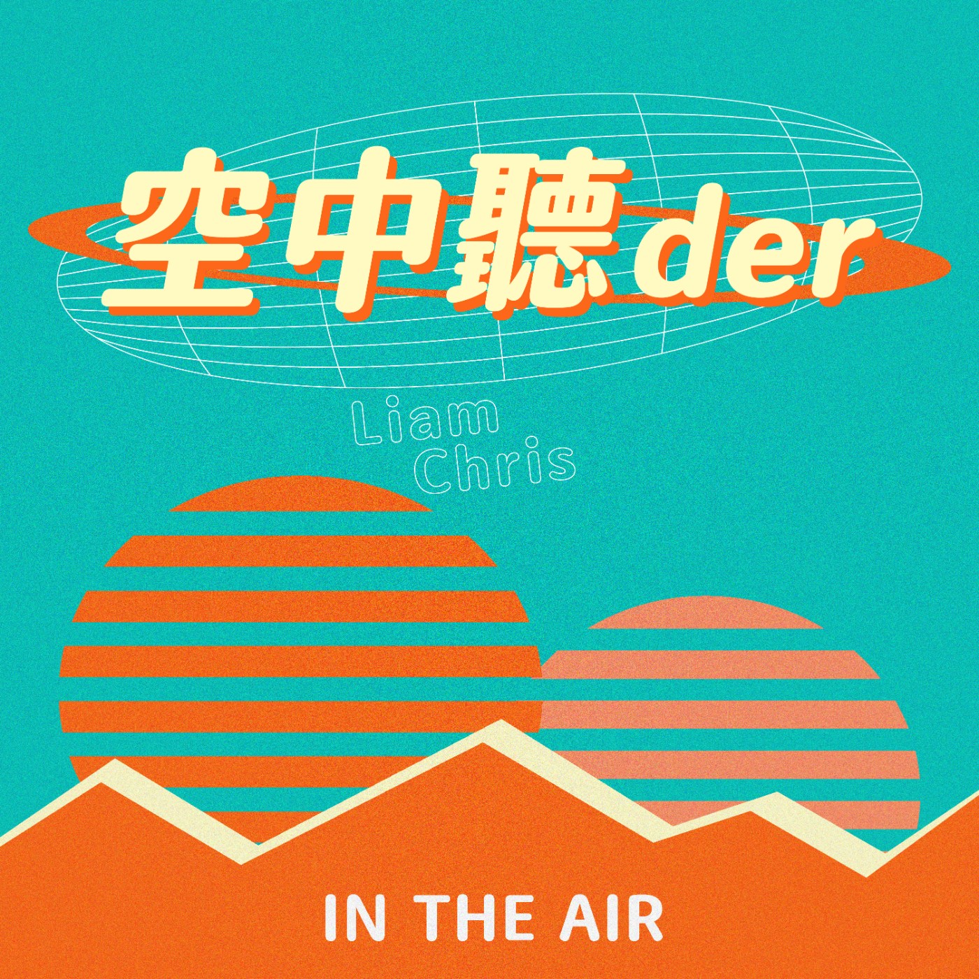 空中聽der