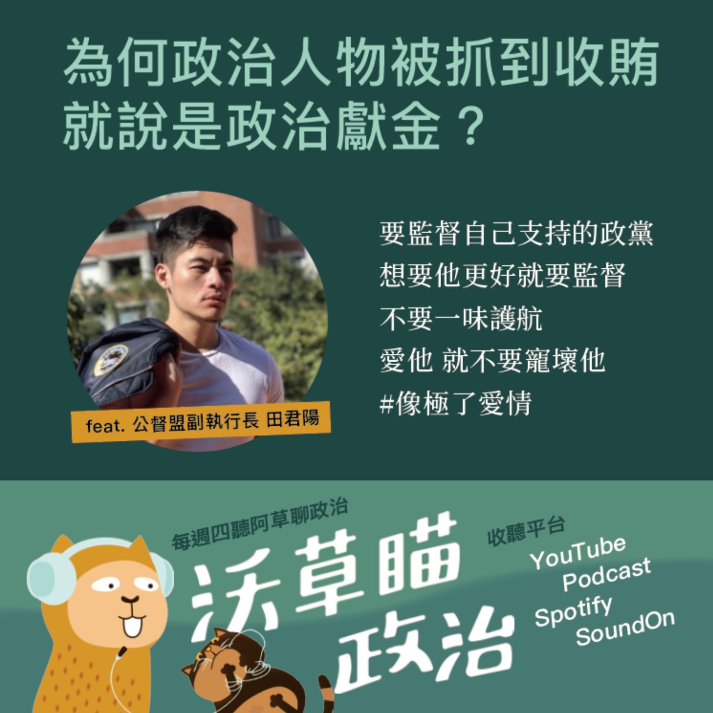 Ep.25｜為何政治人物被抓到收賄就說是政治獻金？ft. 公督盟副執行長 田君陽 episode artwork