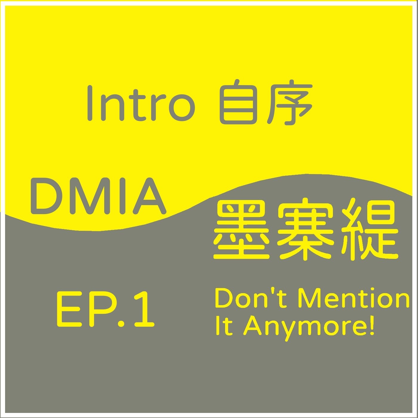EP01-Intro 自序及頻道未來走向閒聊 episode artwork