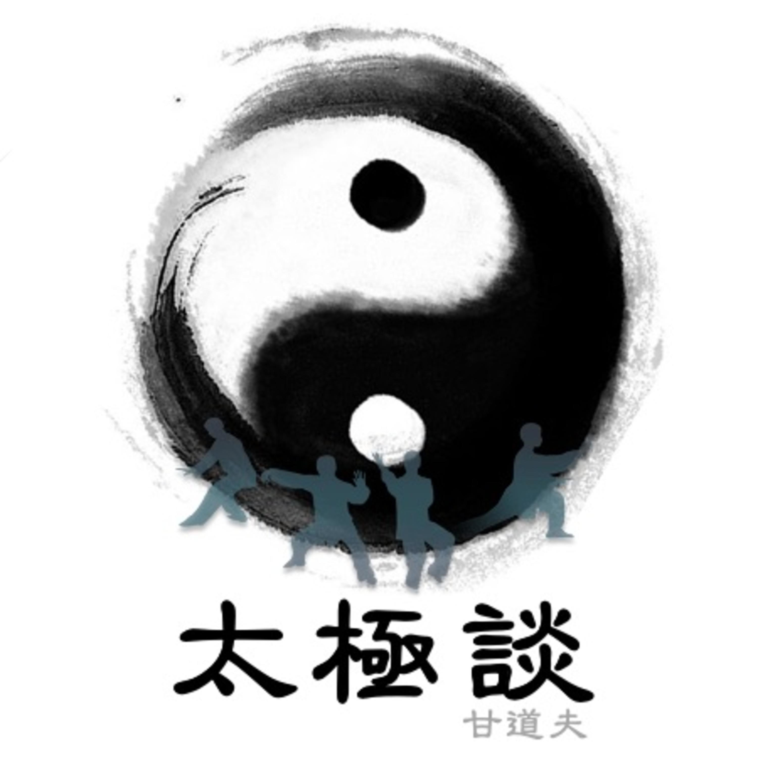 太極談