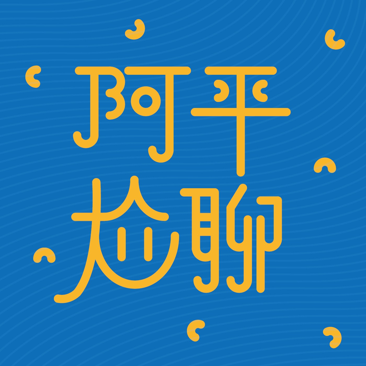 阿平尬聊 EP17:聊聊TWICE!!<3 TWICE的魅力，在台南遇見子瑜! episode artwork