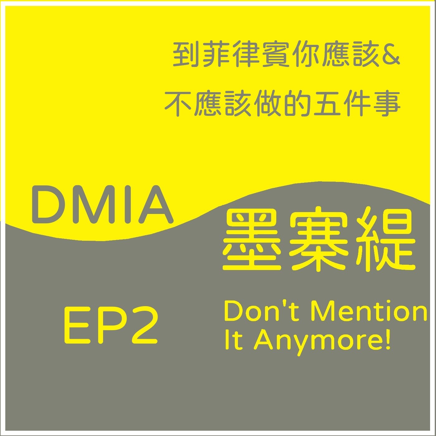EP02-到菲律賓你應該&不應該做的五件事 episode artwork