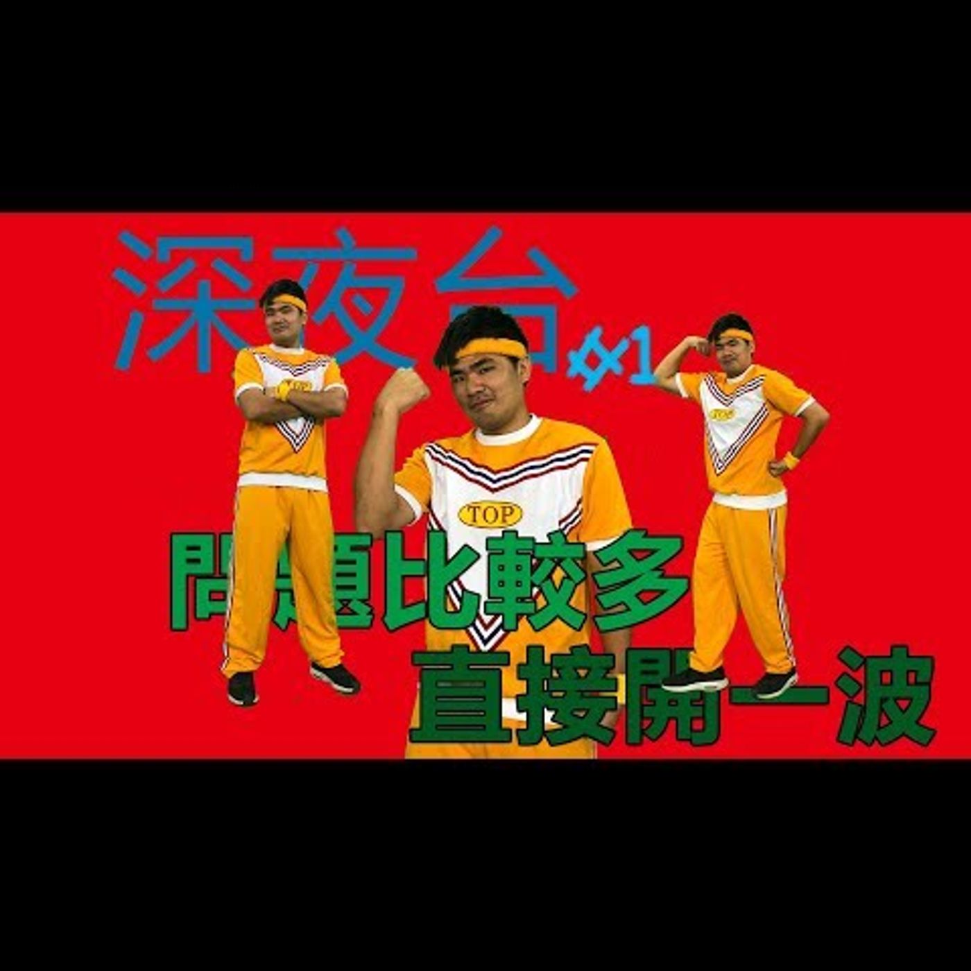 〔蔡哥深夜台〕#1 問題有點多 直接開一波 episode artwork