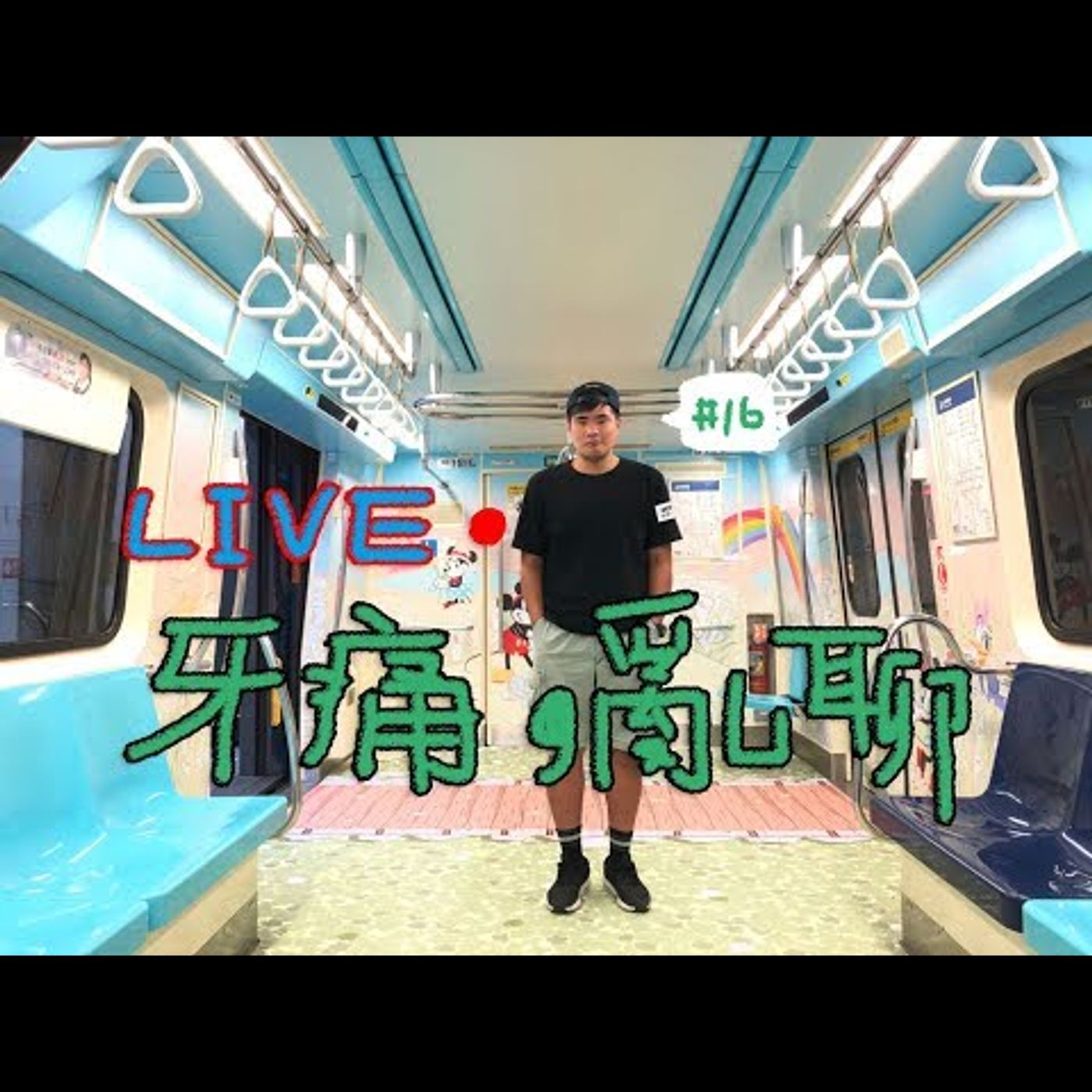 〔蔡哥直播〕#16 牙痛，亂聊一下 episode artwork