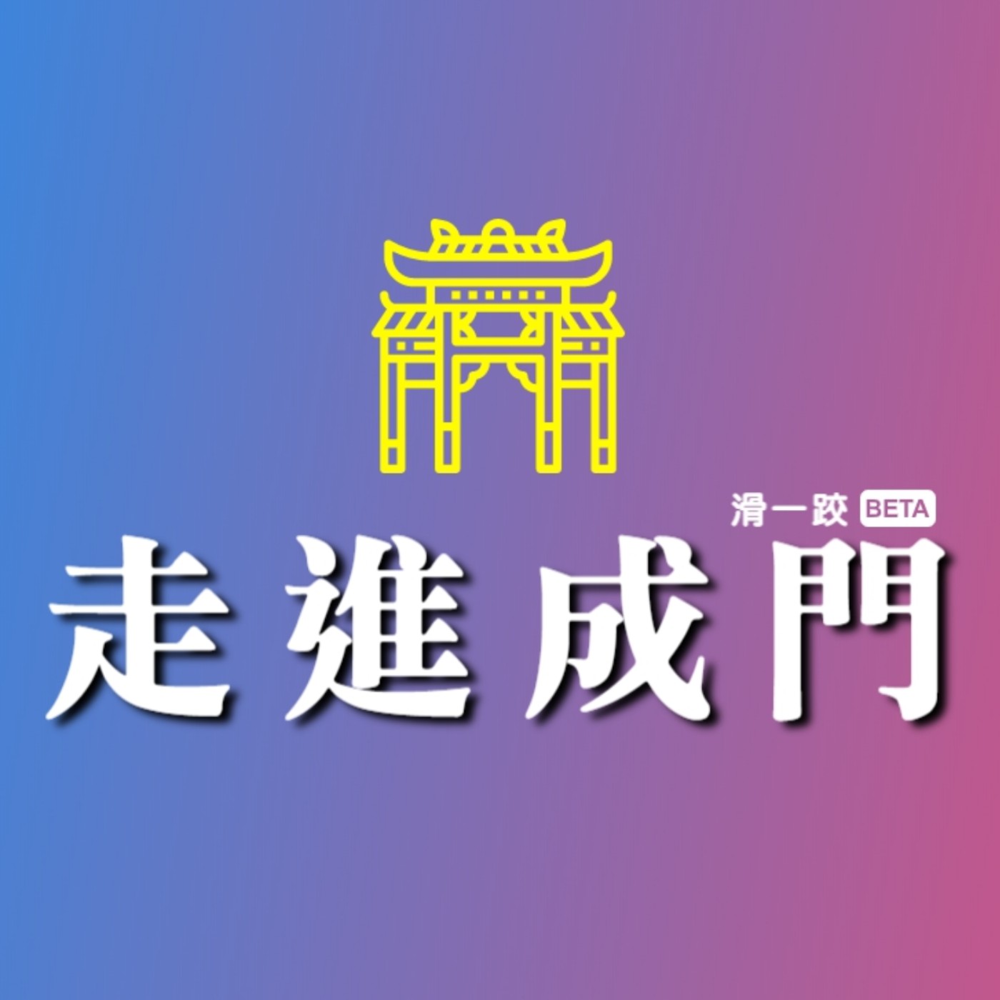 走進成門滑一跤