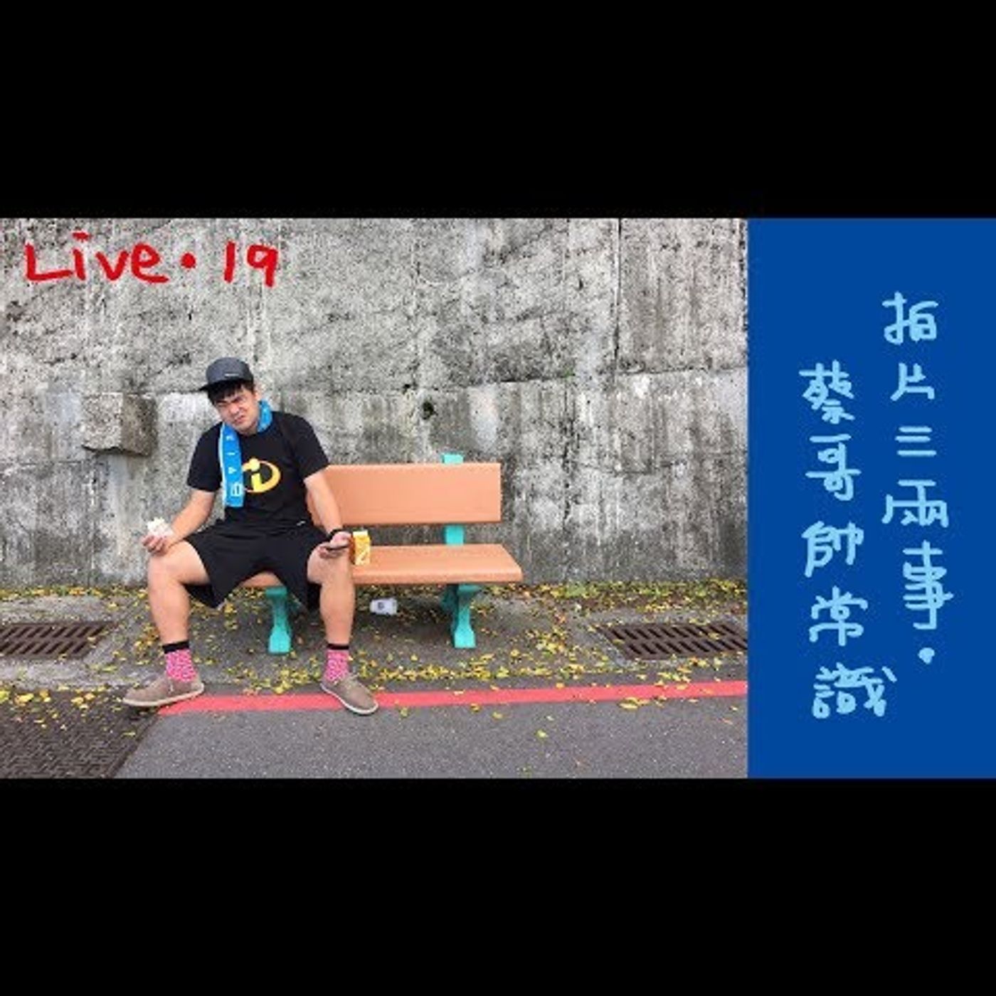 〔蔡哥直播〕#19 拍片三兩事，蔡哥帥常識 episode artwork
