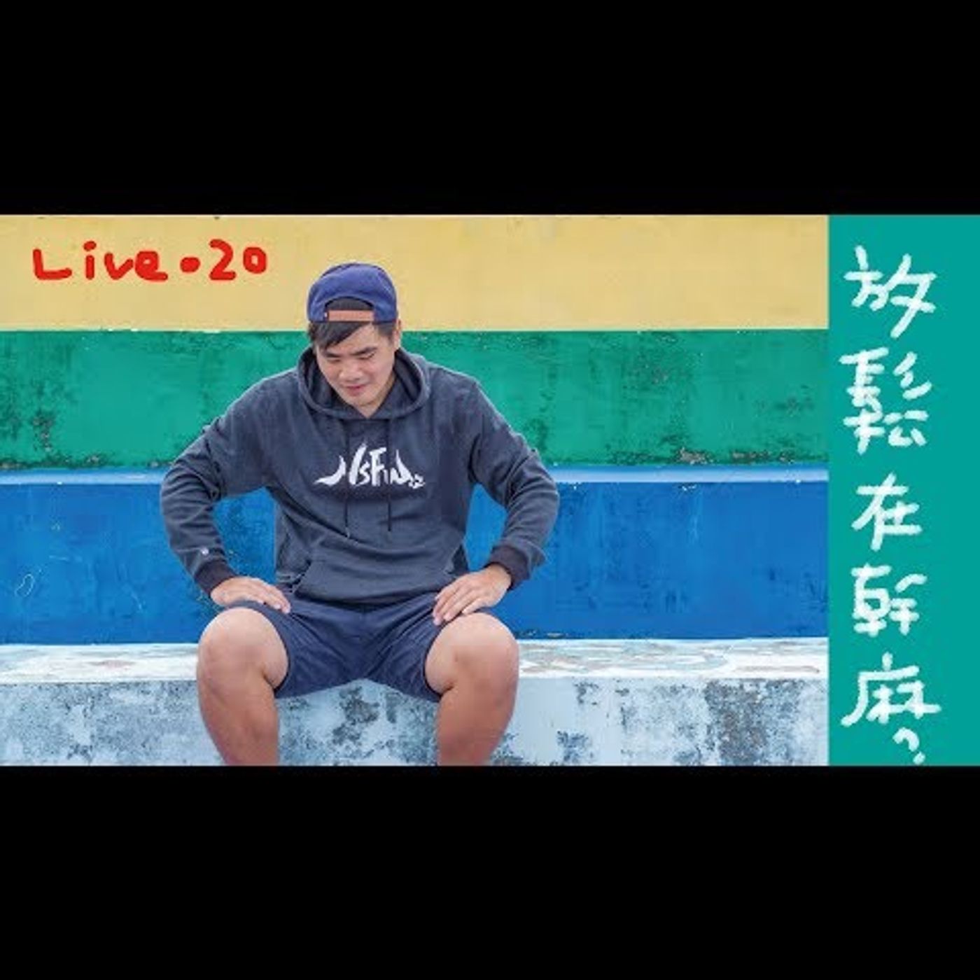 〔蔡哥直播〕#20 放鬆在幹嘛? episode artwork