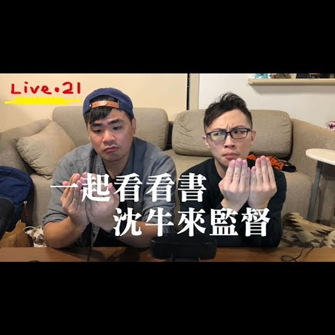 〔蔡哥直播〕#21 一起看看書，沈牛來監督 episode artwork