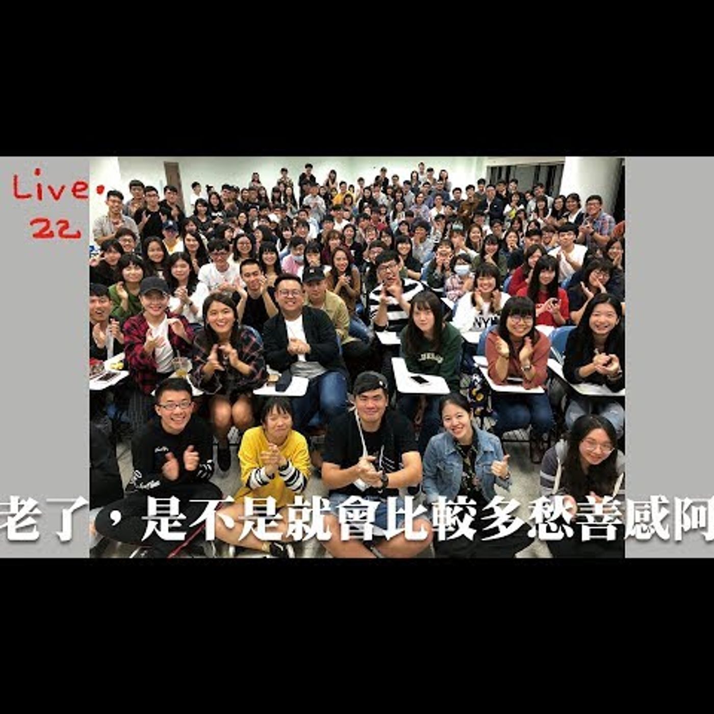 〔蔡哥直播〕#22 老了，是不是就會比較多愁善感阿 episode artwork