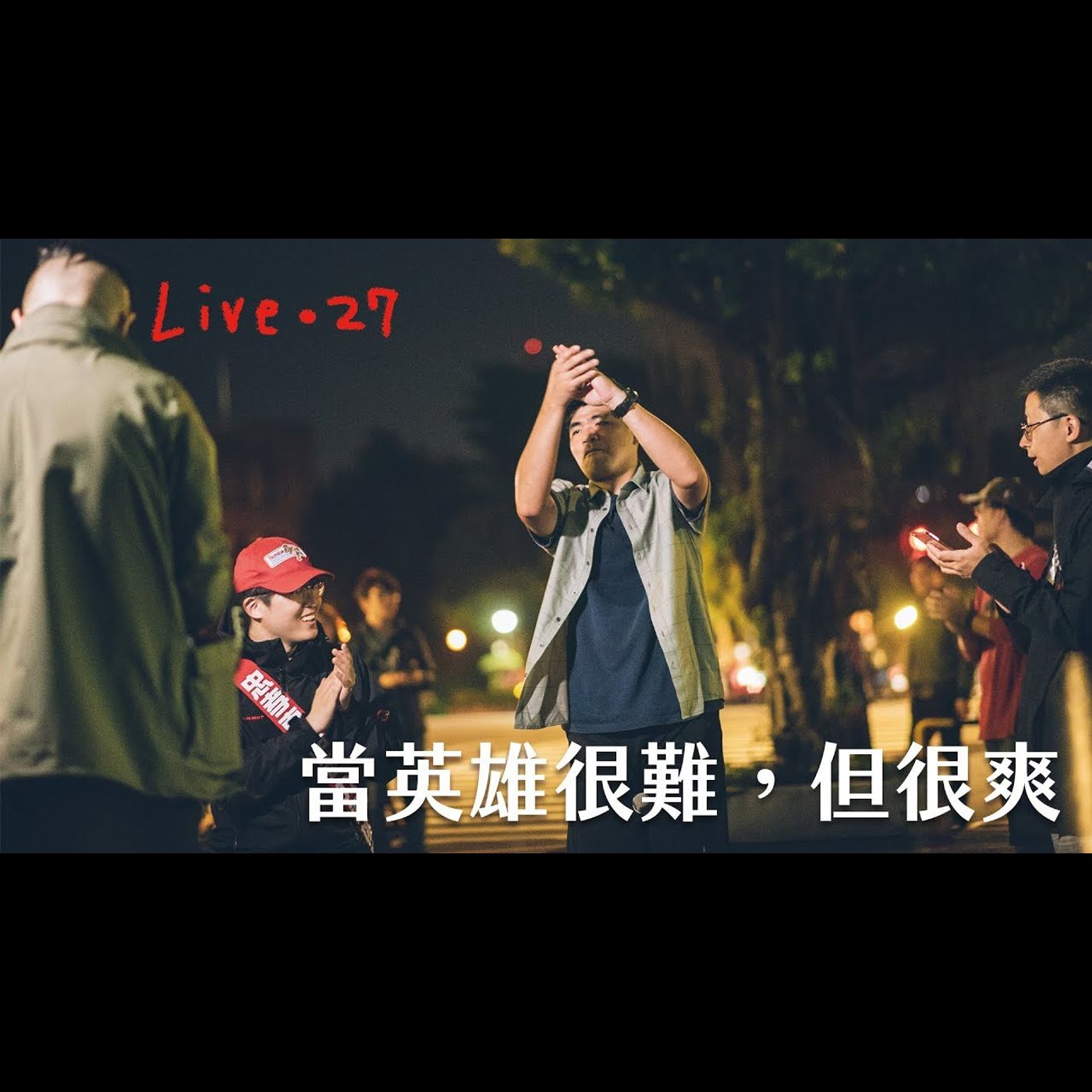 [蔡哥直播]#27-當英雄很難，但很爽 episode artwork