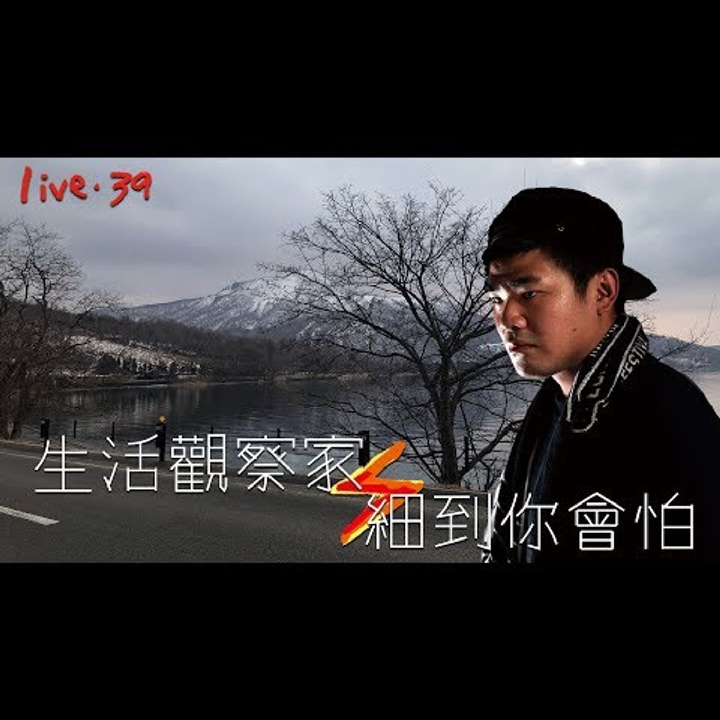 〔蔡哥直播〕#39 生活觀察家 細到你會怕 episode artwork