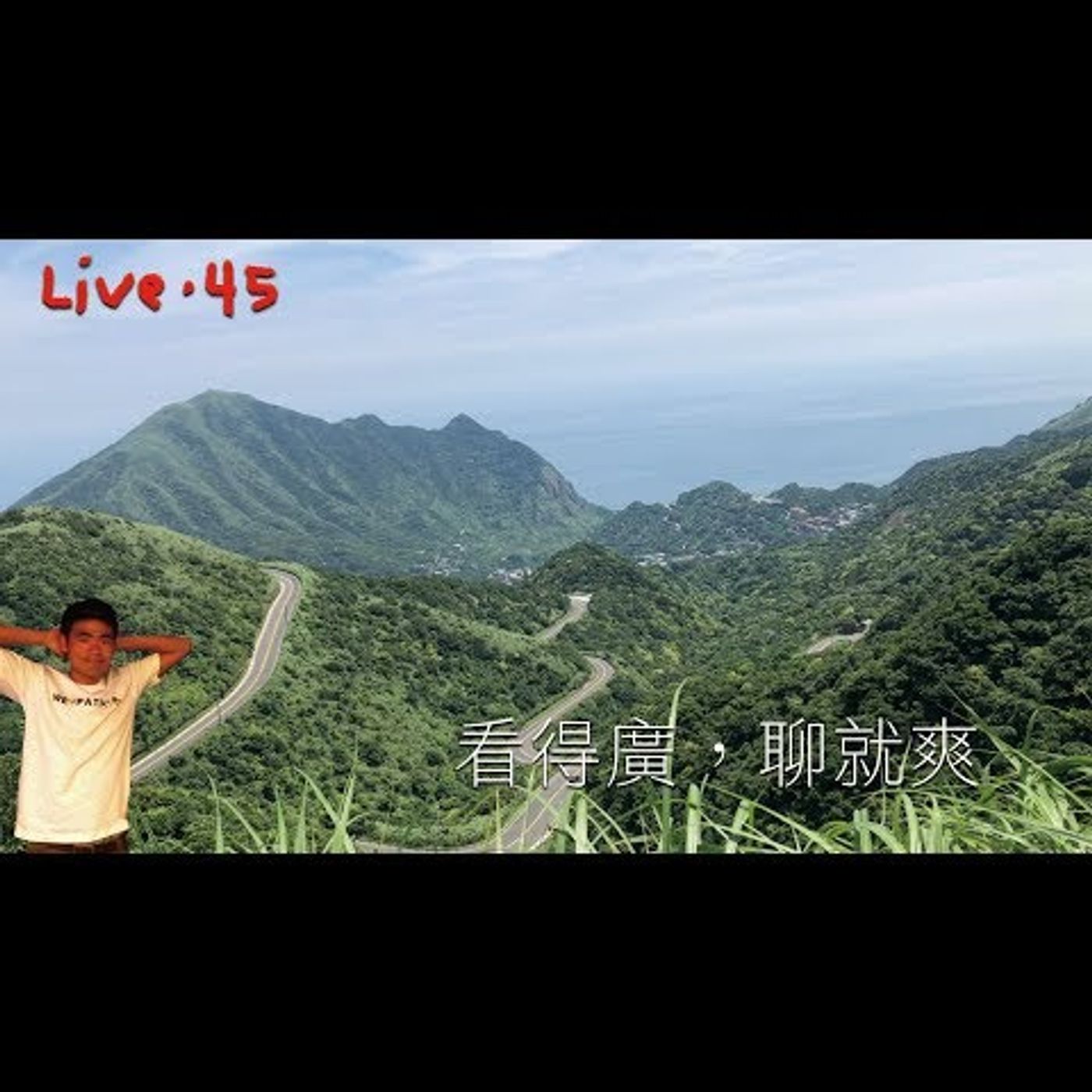 〔蔡哥直播〕#45 看得廣，聊就爽 episode artwork