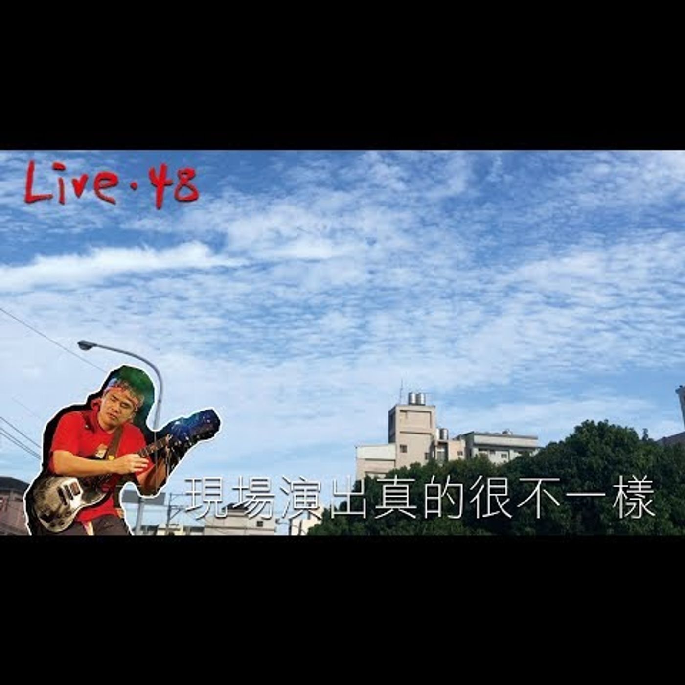 〔蔡哥直播〕#48 現場演出真的很不一樣 episode artwork