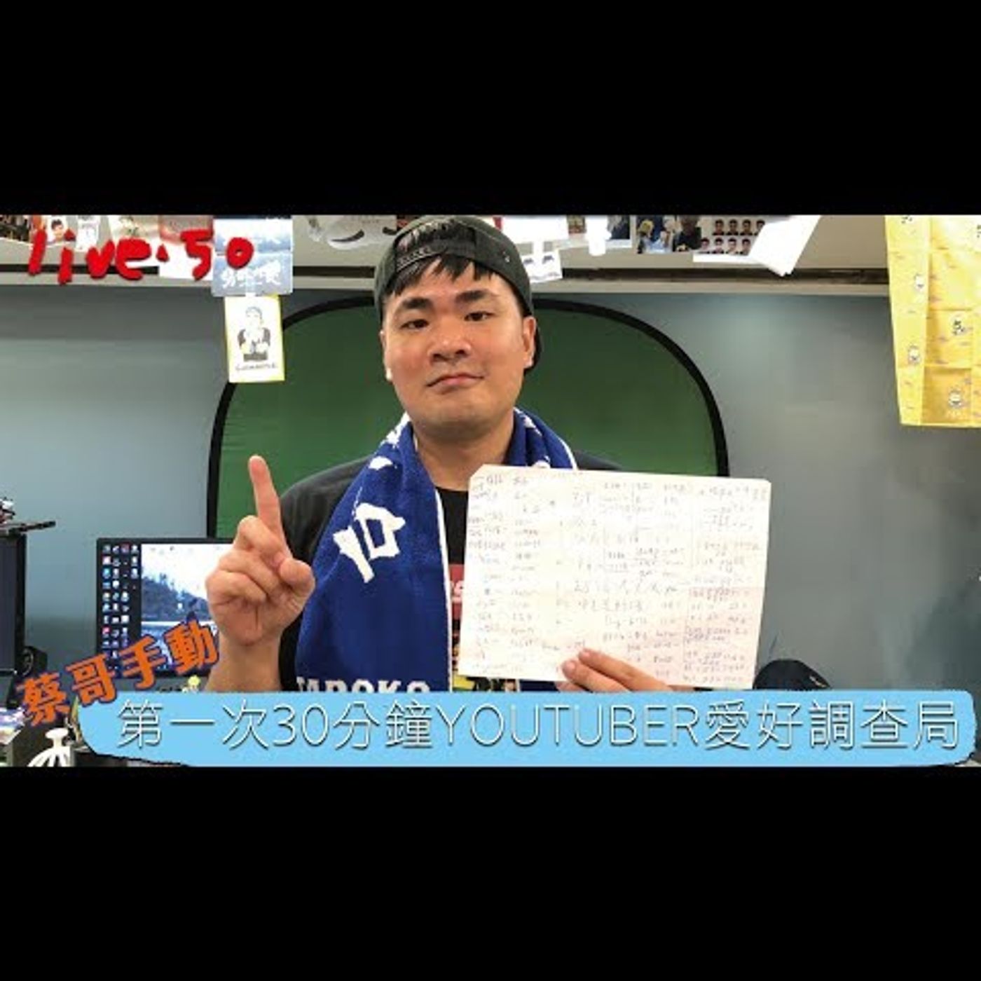 〔蔡哥直播〕#50 蔡哥手動 第一次30分鐘YOUTUBER愛好調查局 episode artwork