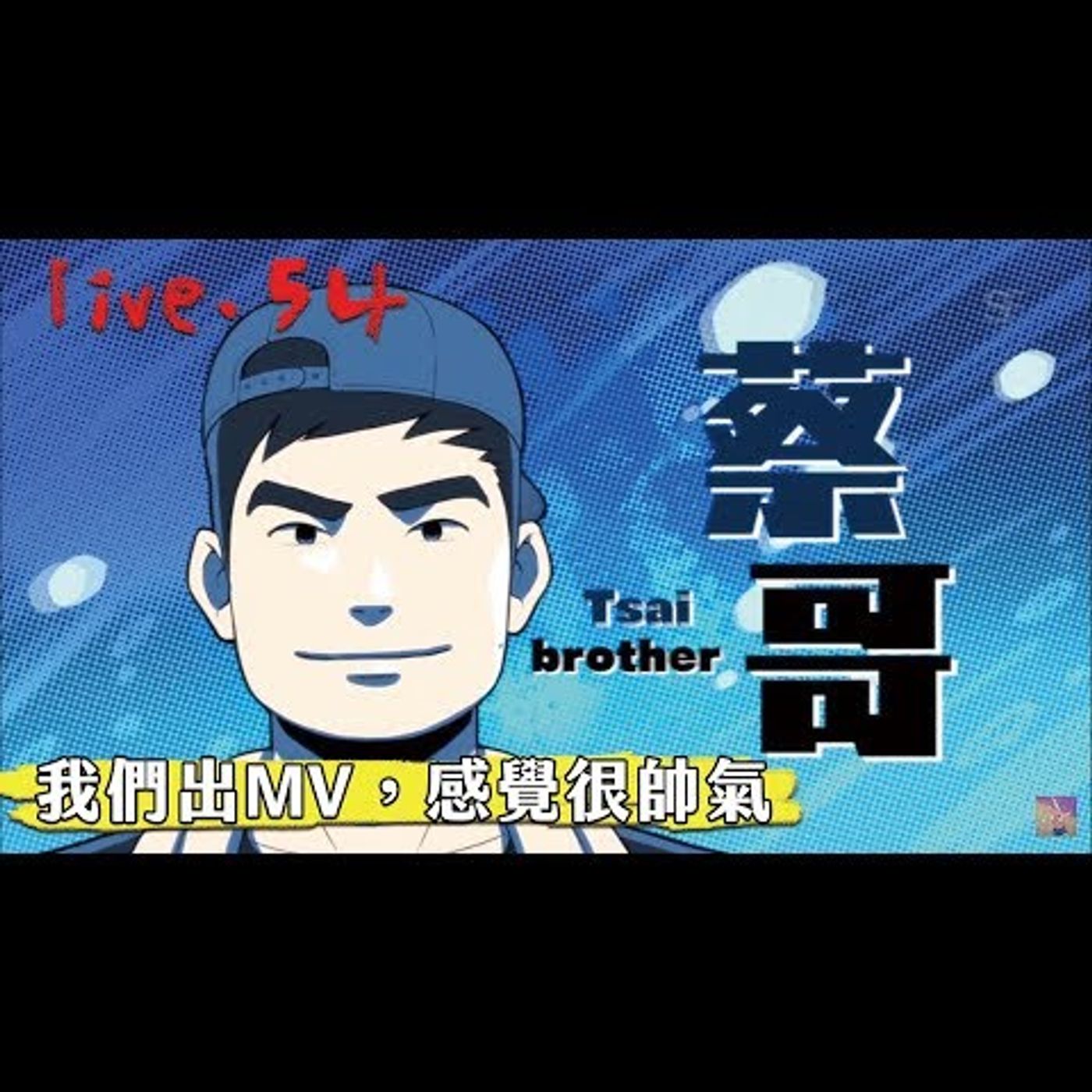 〔蔡哥直播〕#54 我們出MV，感覺很帥氣 episode artwork