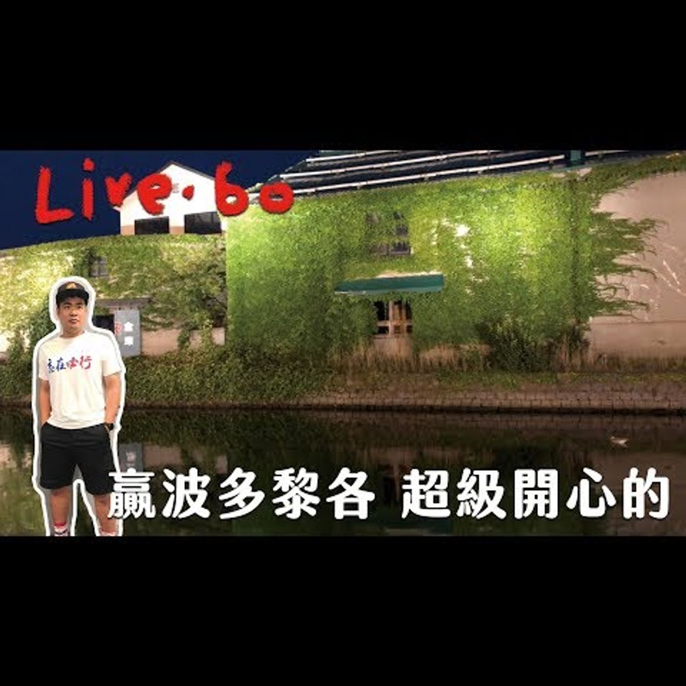 〔蔡哥直播〕#60贏波多黎各，超級開心的:-] episode artwork