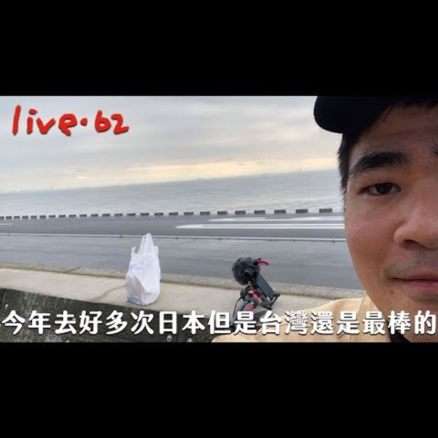 〔蔡哥直播〕#62 今年去好多次日本但是台灣還是最棒的 episode artwork