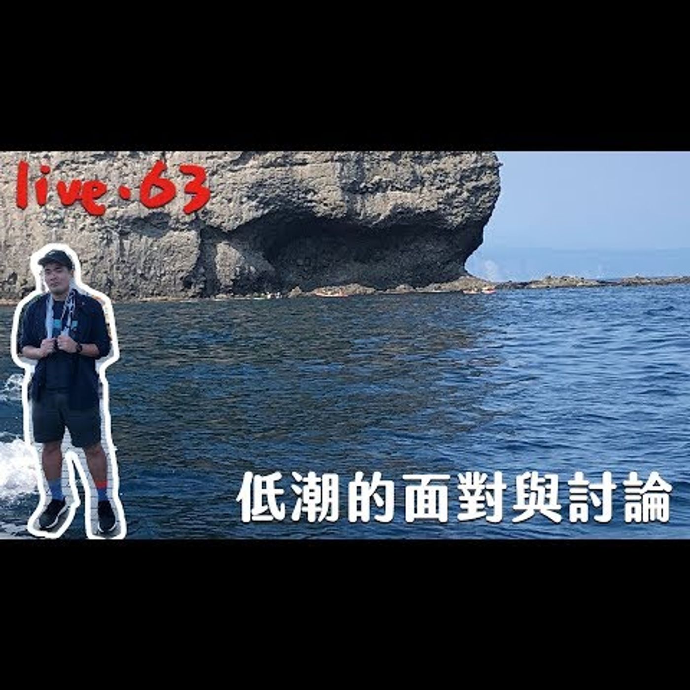 〔蔡哥直播〕#63 低潮的面對與討論 episode artwork