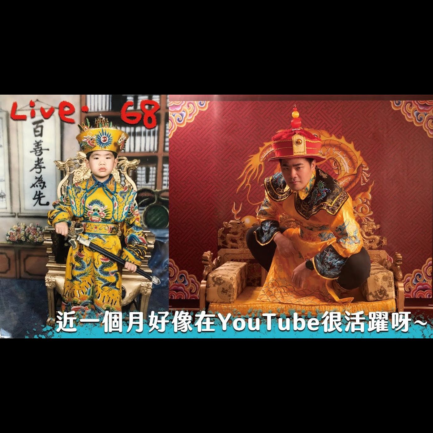 〔蔡哥直播〕#68 近一個月好像在YouTube很活躍呀~ episode artwork
