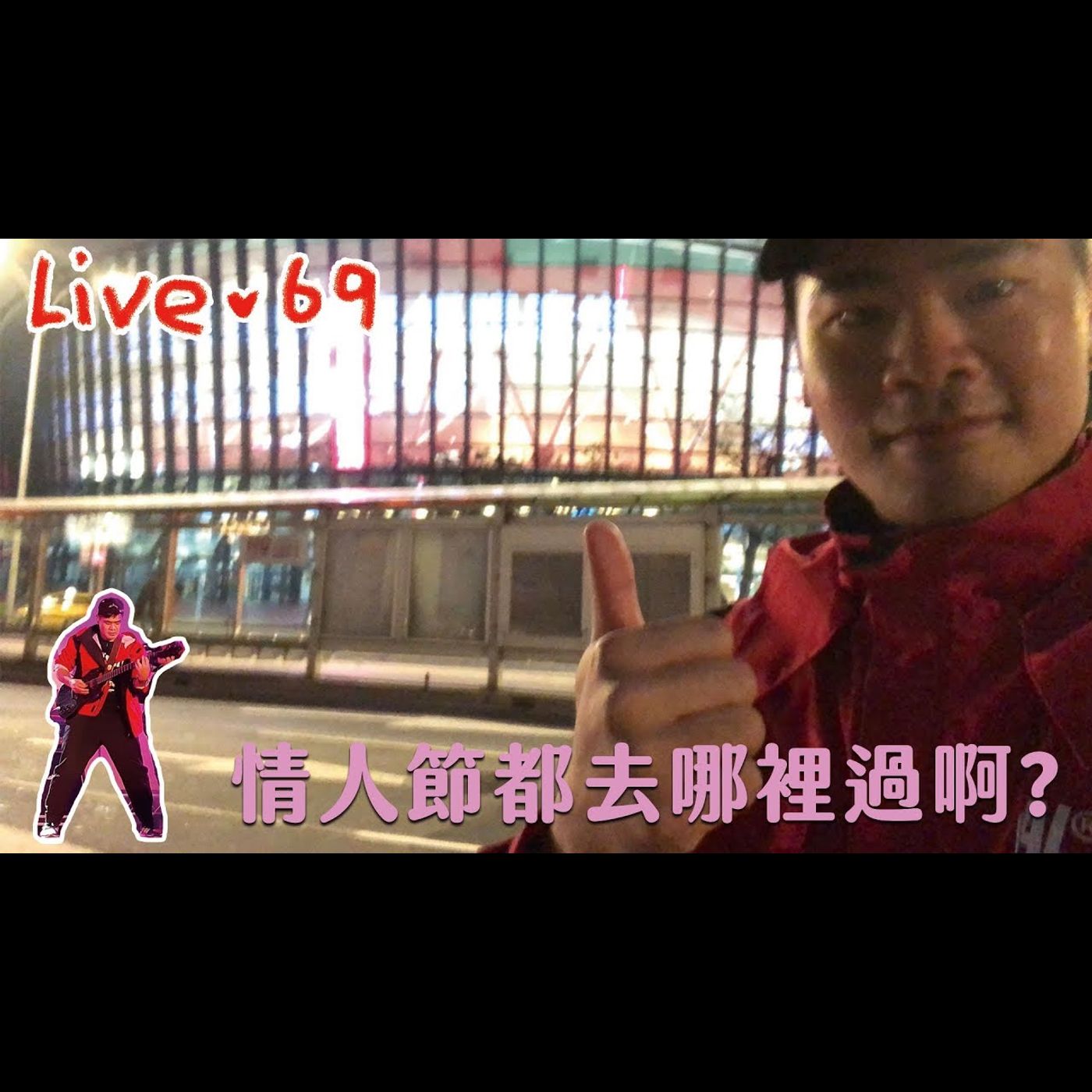 〔蔡哥直播〕#69 情人節都去哪裡過啊? 可憐吶 episode artwork