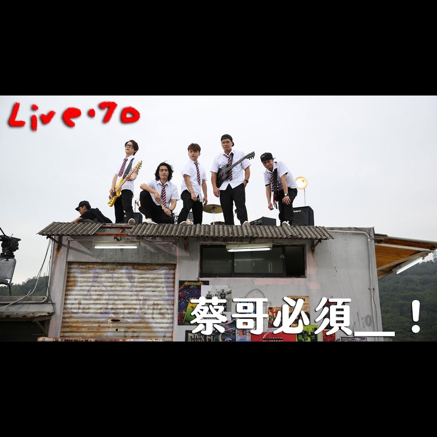 〔蔡哥直播〕#70 蔡哥必須___！ episode artwork