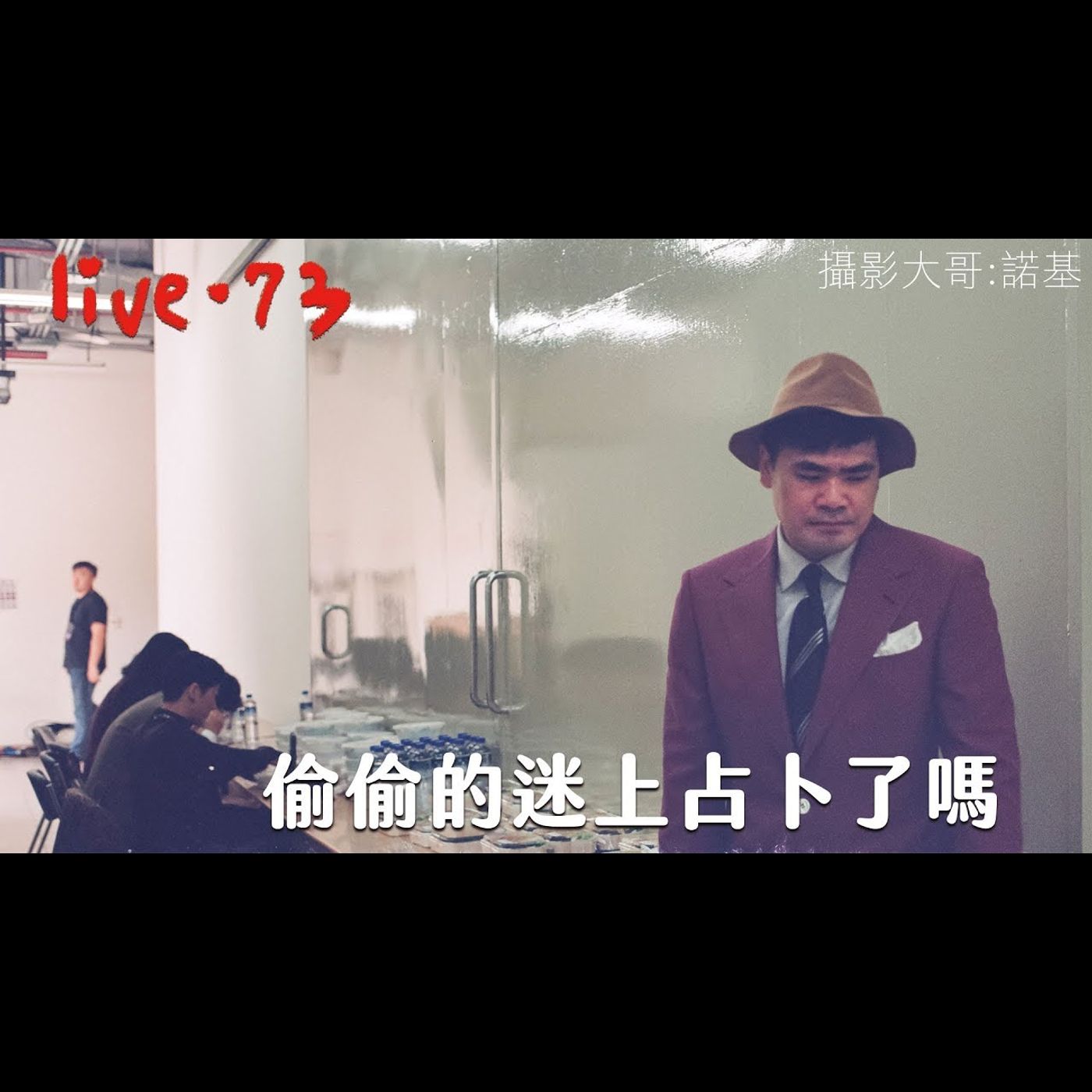 〔蔡哥直播〕#73 偷偷的迷上占卜了嗎 洗衣機?! episode artwork