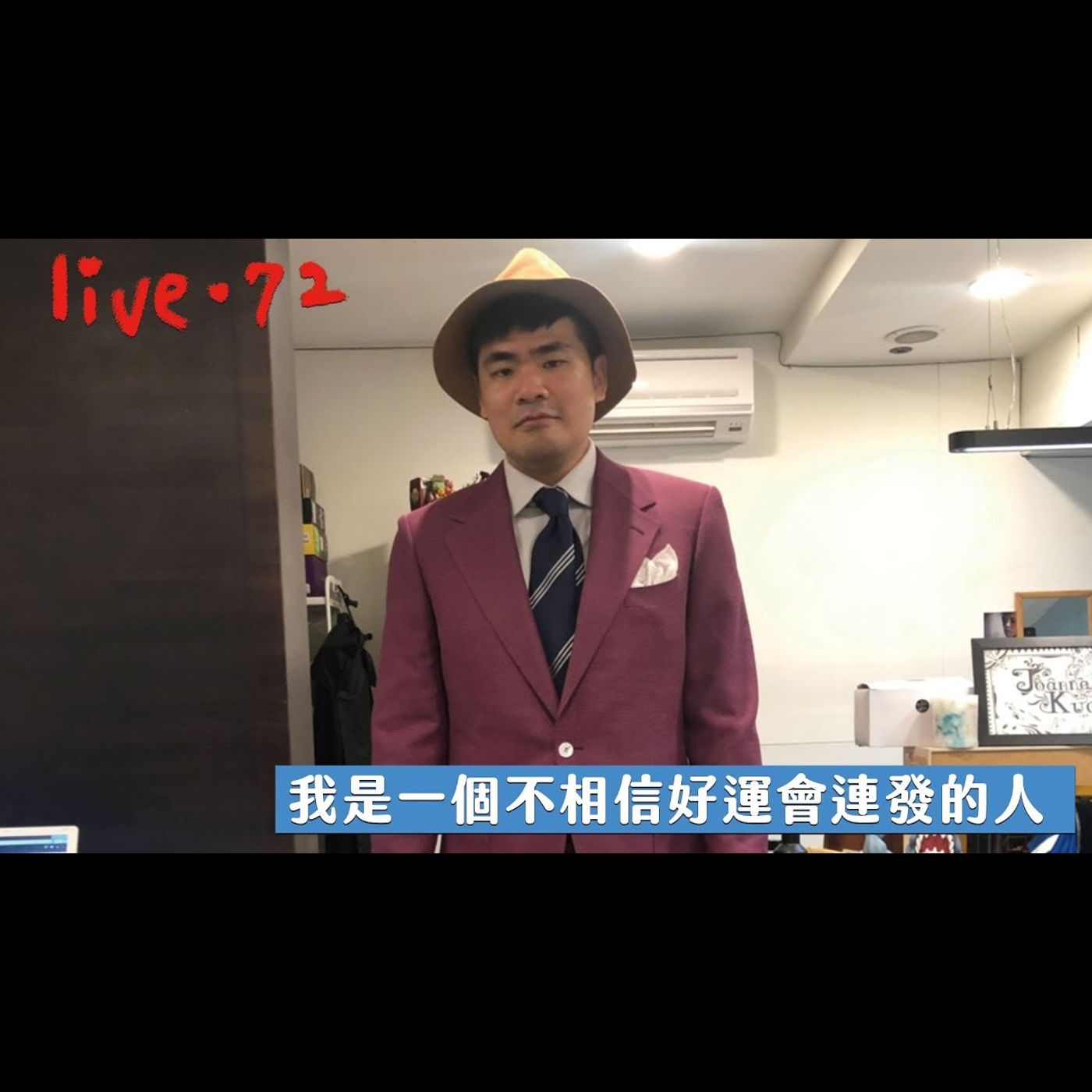 〔蔡哥直播〕#72 我是一個不相信好運會連發的人 episode artwork