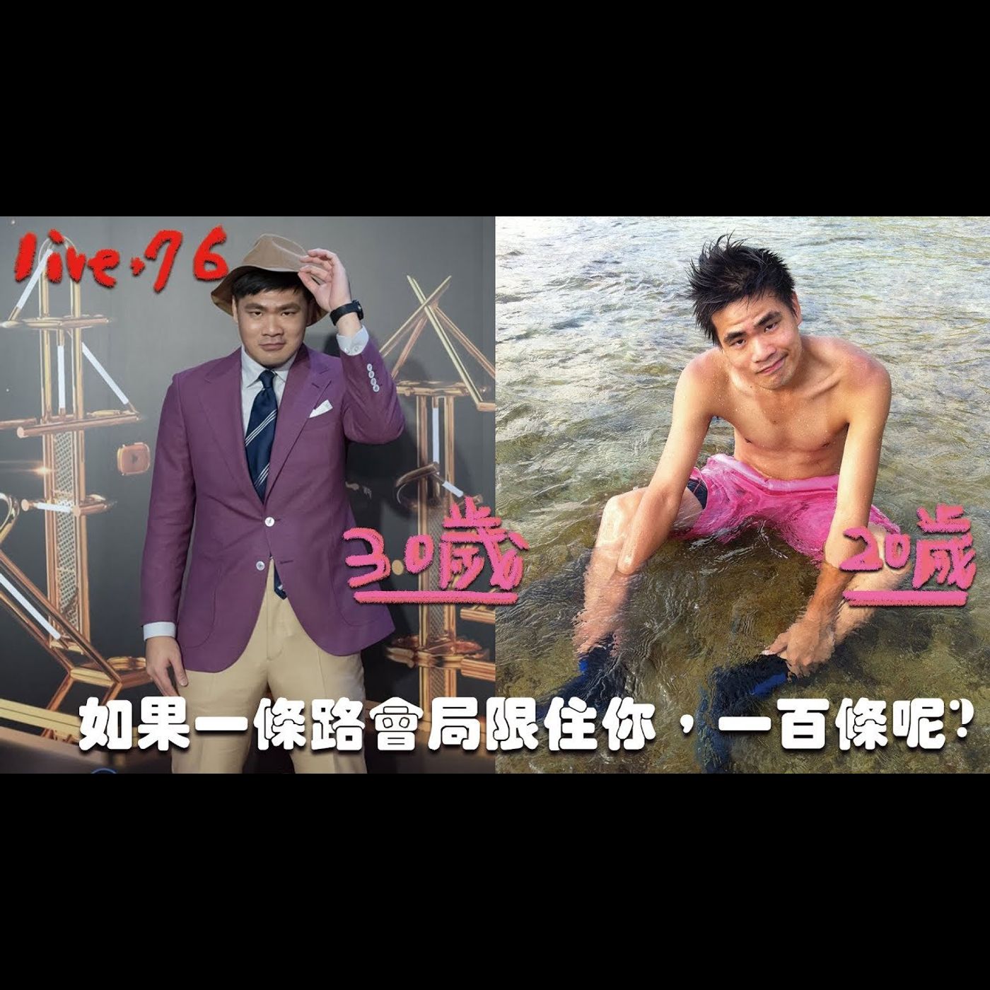 〔蔡哥直播〕#76 1：01：49-1：02：20爆音注意，耳機族小心如果一條路會局限住你，一百條呢? episode artwork