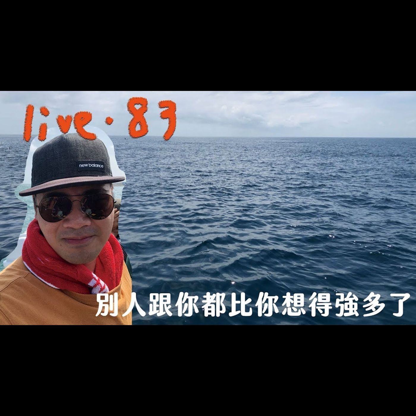 〔蔡哥直播〕#83 別人跟你都比你想得強多了 1:11:45 爆音注意 episode artwork