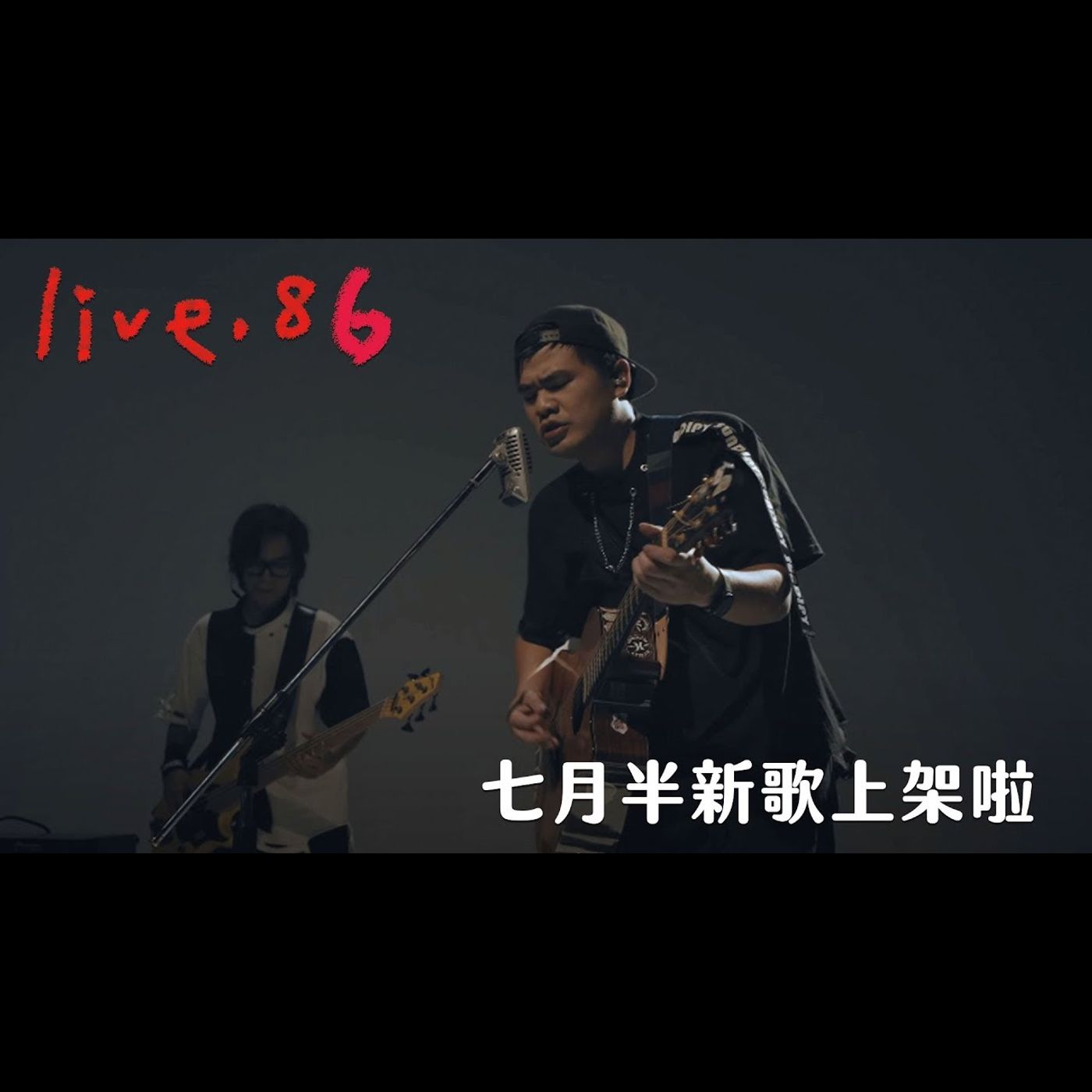 〔蔡哥直播〕#86 七月半新歌上架啦 episode artwork