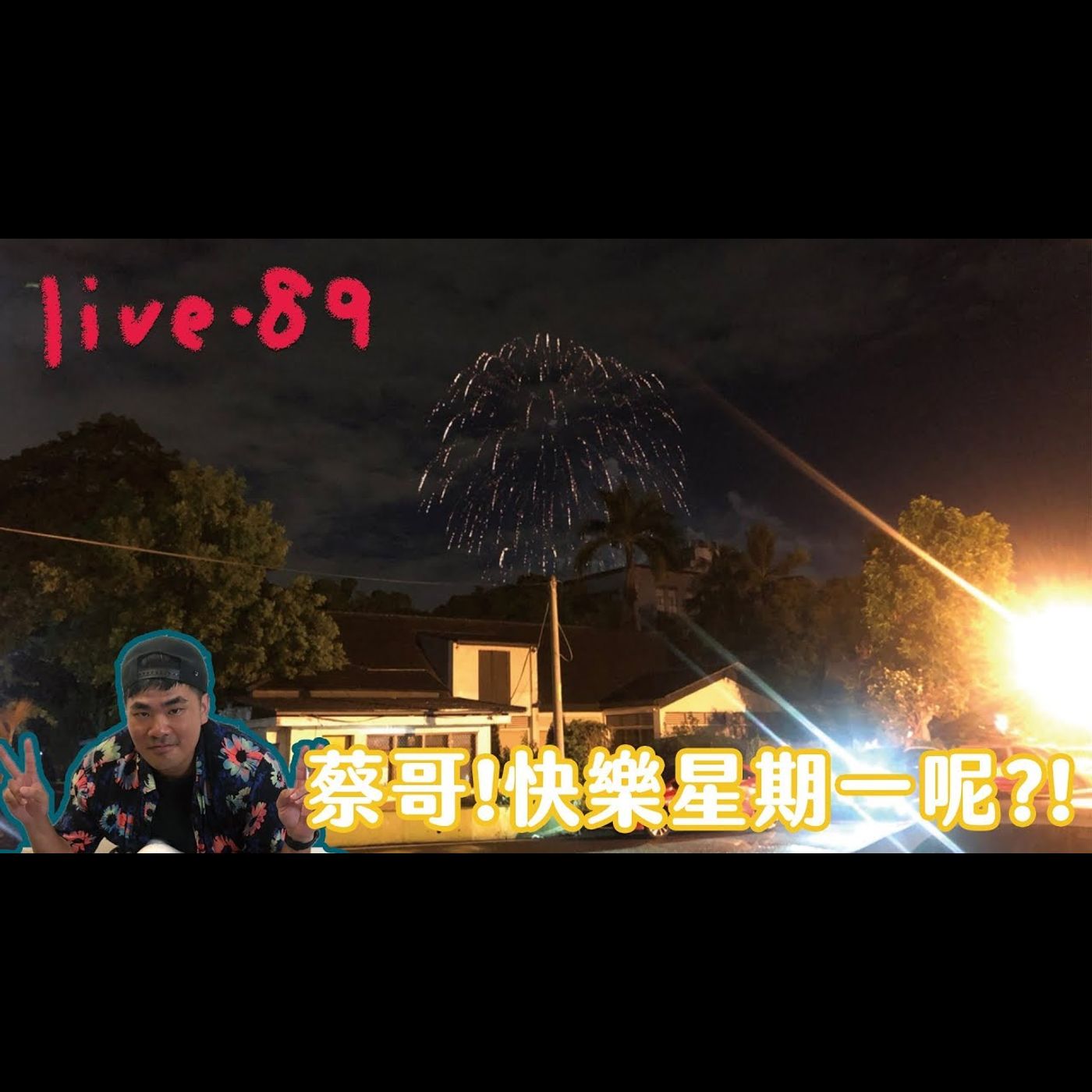 〔蔡哥直播〕#89 蔡哥!快樂星期一呢?! episode artwork