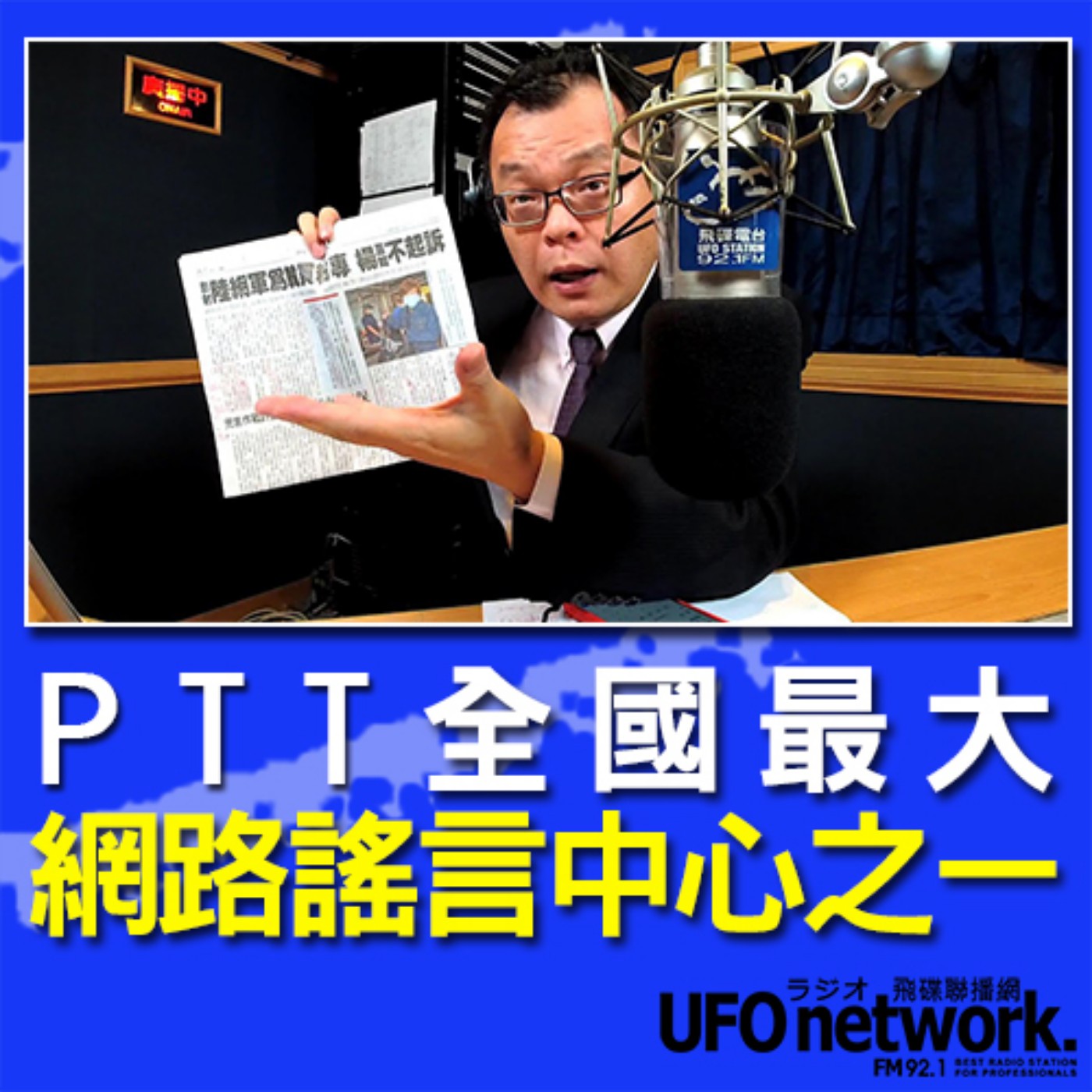 cover of episode 《飛碟晚餐 陳揮文時間》2020 08 06  18:00  PTT：全國最大網路謠言中心之一