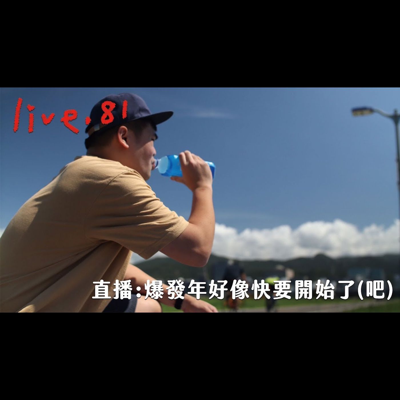 〔蔡哥直播〕#81 主要話題突變-求職經驗談和一些爆發年好像快要開始了(吧) episode artwork
