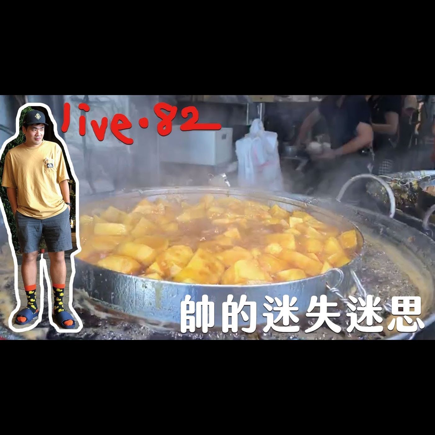 〔蔡哥直播〕#82 帥的迷失迷思 episode artwork