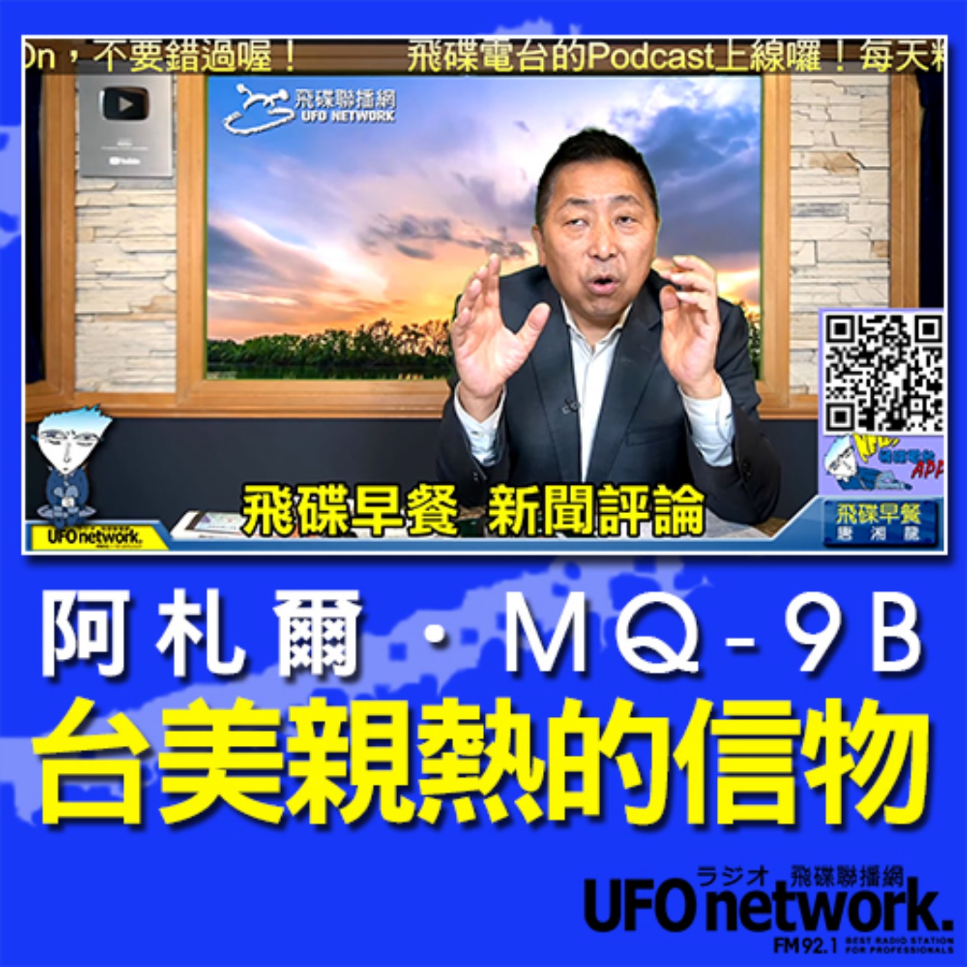 cover of episode 《飛碟早餐 唐湘龍時間》2020.08.07 08:00 阿札爾、MQ-9B、台美親熱的信物