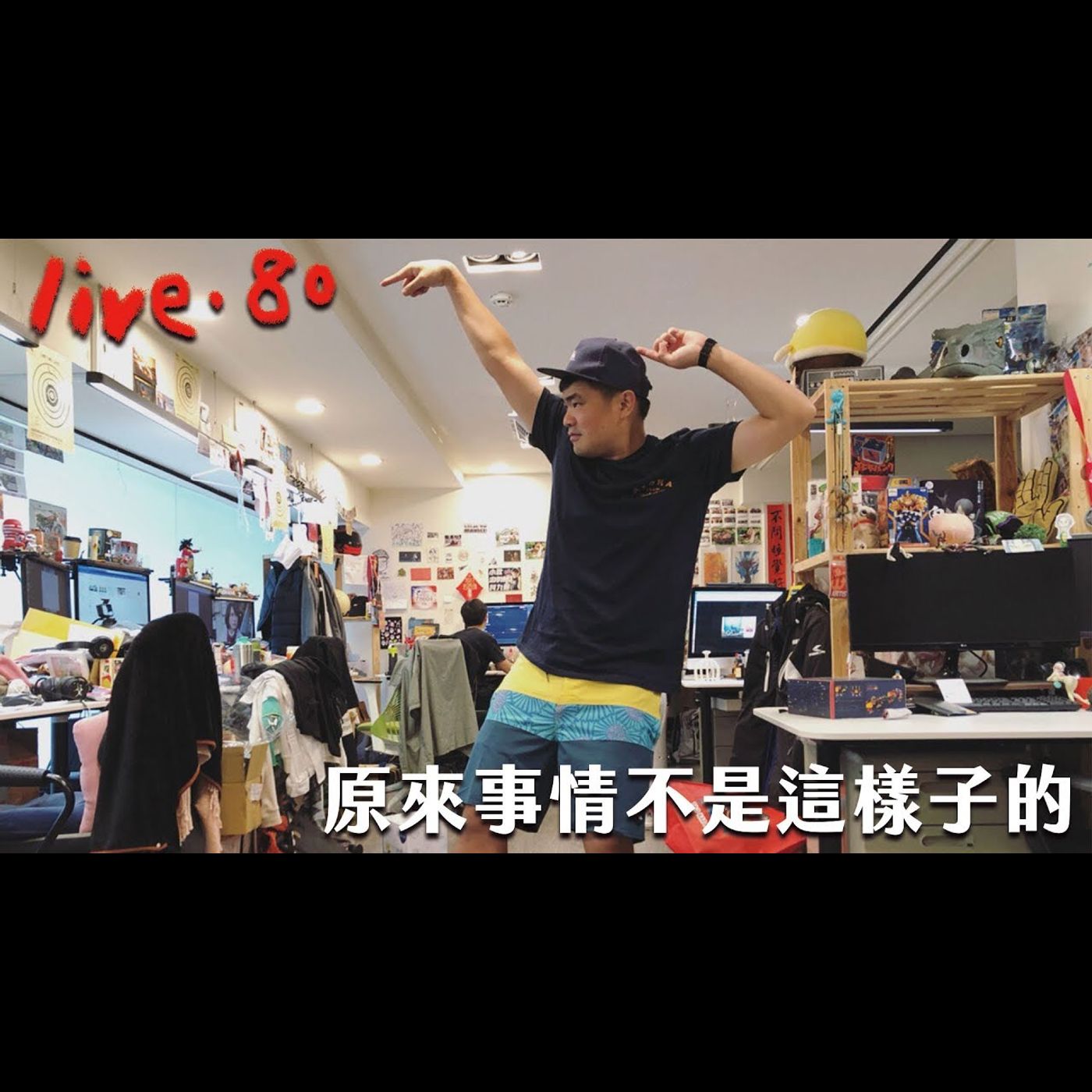 〔蔡哥直播〕#80 原來事情不是這樣子的 episode artwork