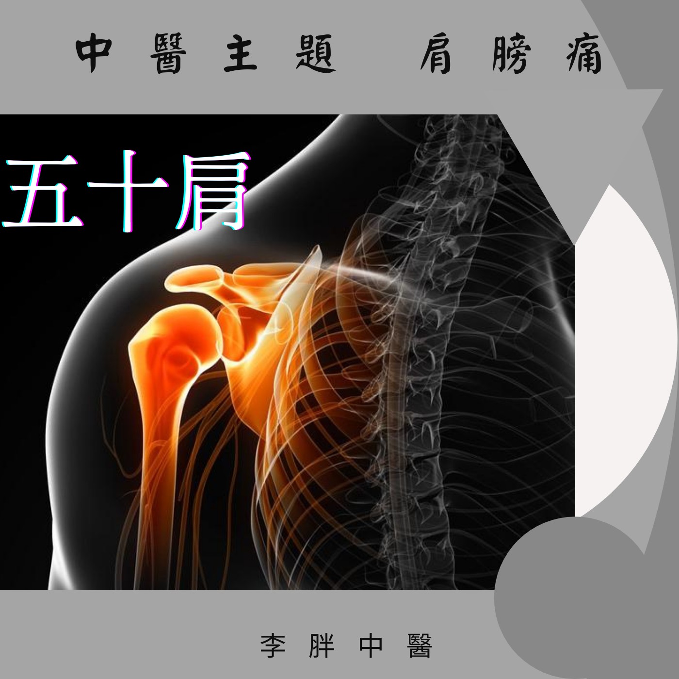 中醫主題 ∾ 肩膀痛/50肩 (⁎˃ᆺ˂) 中醫主題 ∾ 肩膀痛/50肩 (⁎˃ᆺ˂)