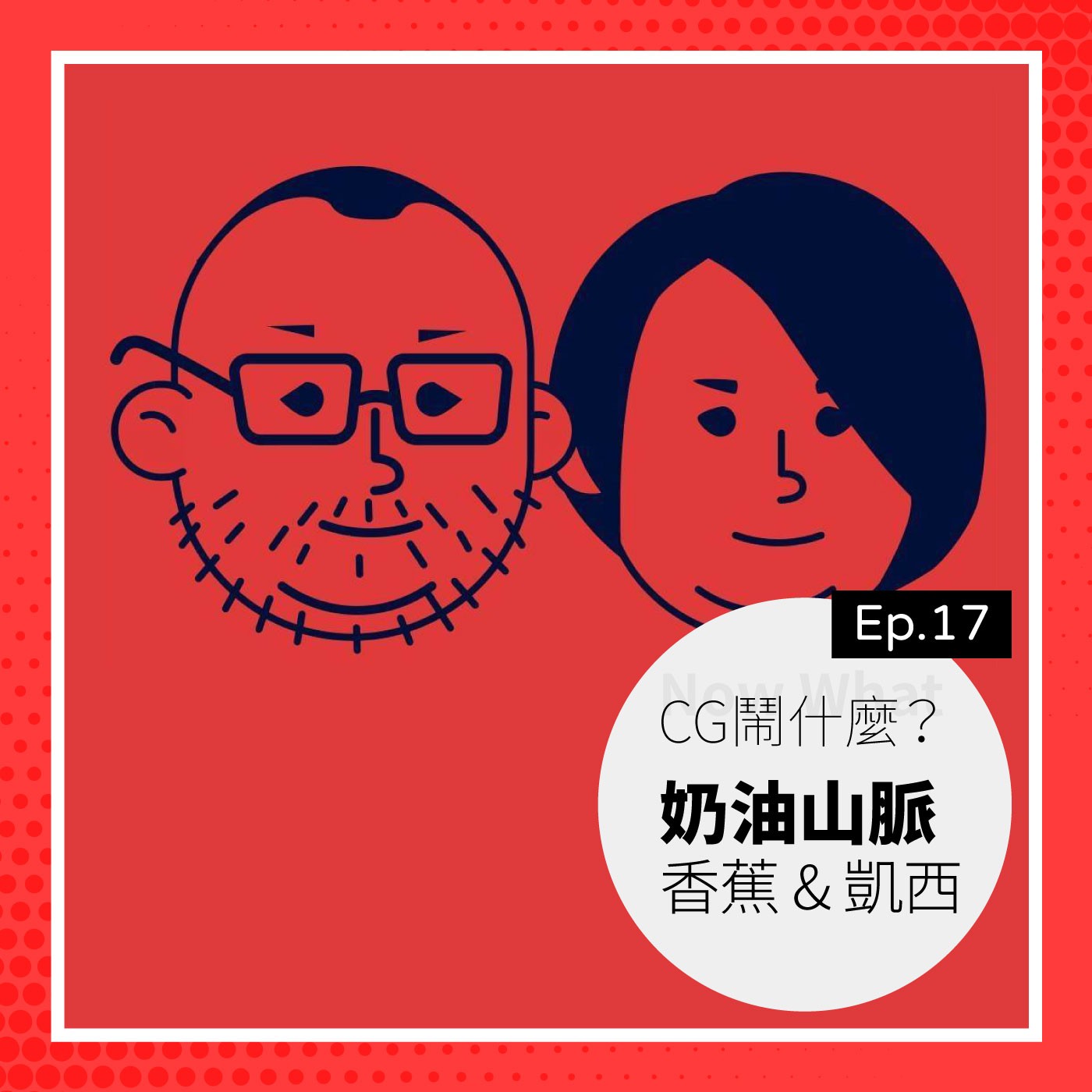 Ep 17:影像創意夫妻檔來了!聊聊人生伴侶兼工作夥伴的酸甜苦辣 Ft. 奶油山脈工作室