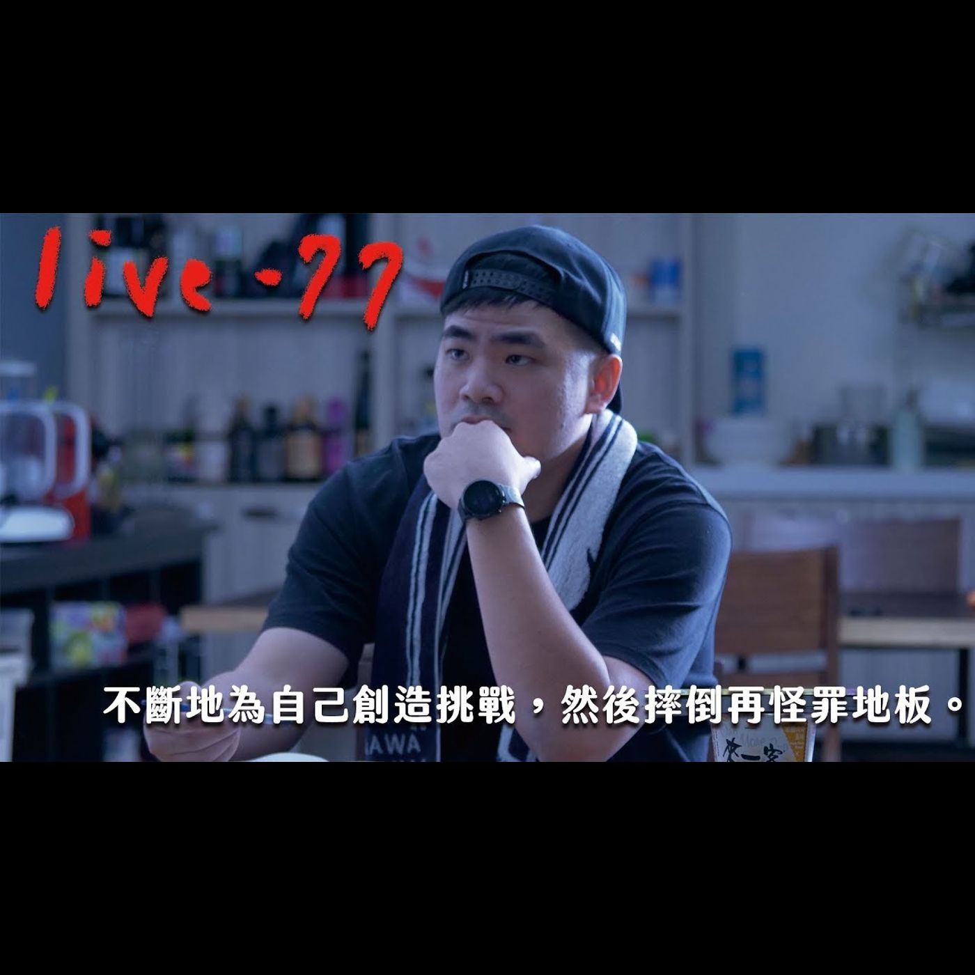 〔蔡哥直播〕#77 不斷地為自己創造挑戰，然後跌倒再怪罪地板。 episode artwork