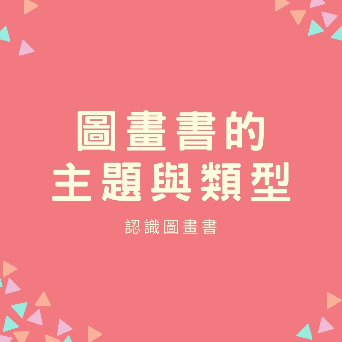 EP02. 【圖畫書的主題與類型】認識孩子每個階段的閱讀需求 episode artwork