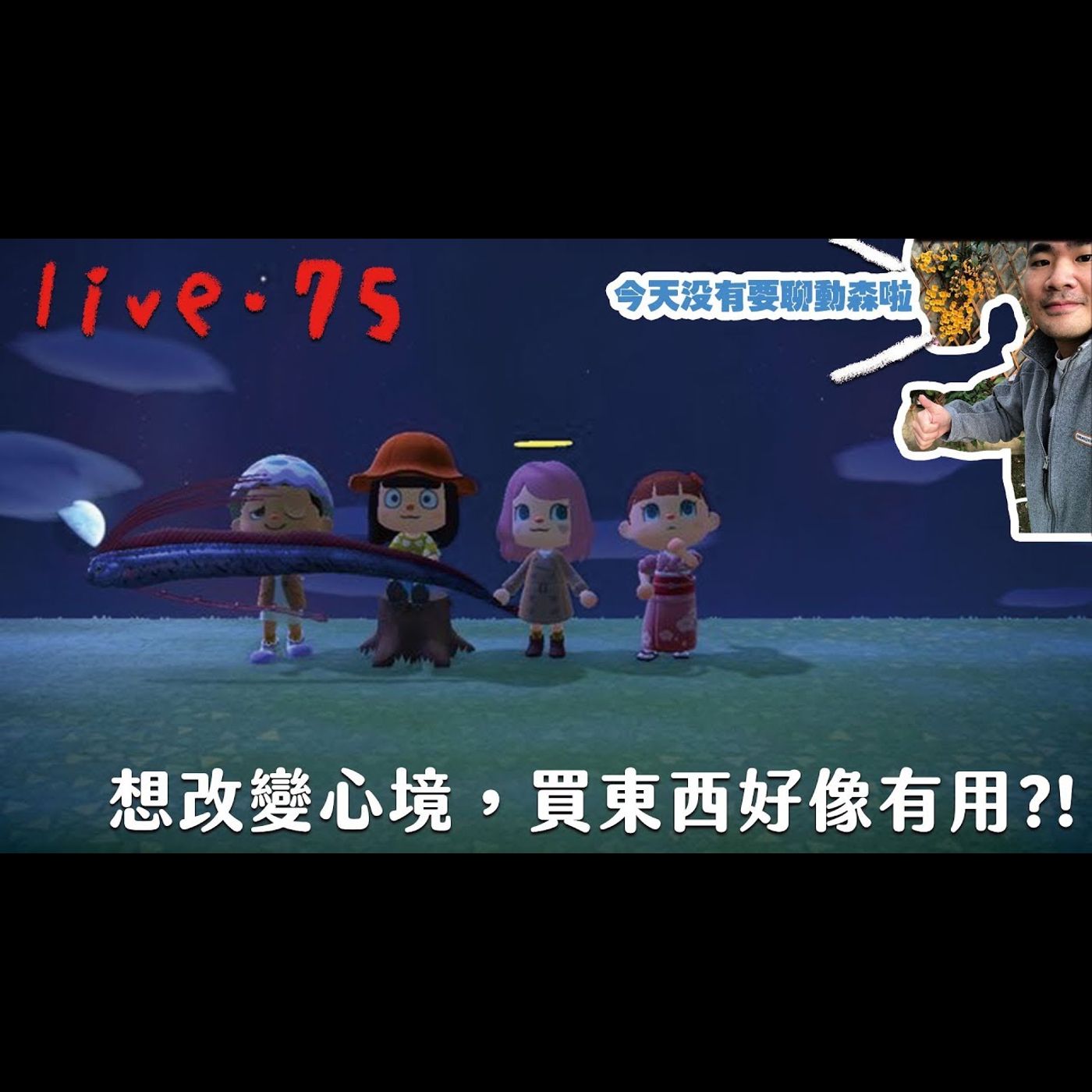 〔蔡哥直播〕#75 改變心境，買東西好像有用?! episode artwork