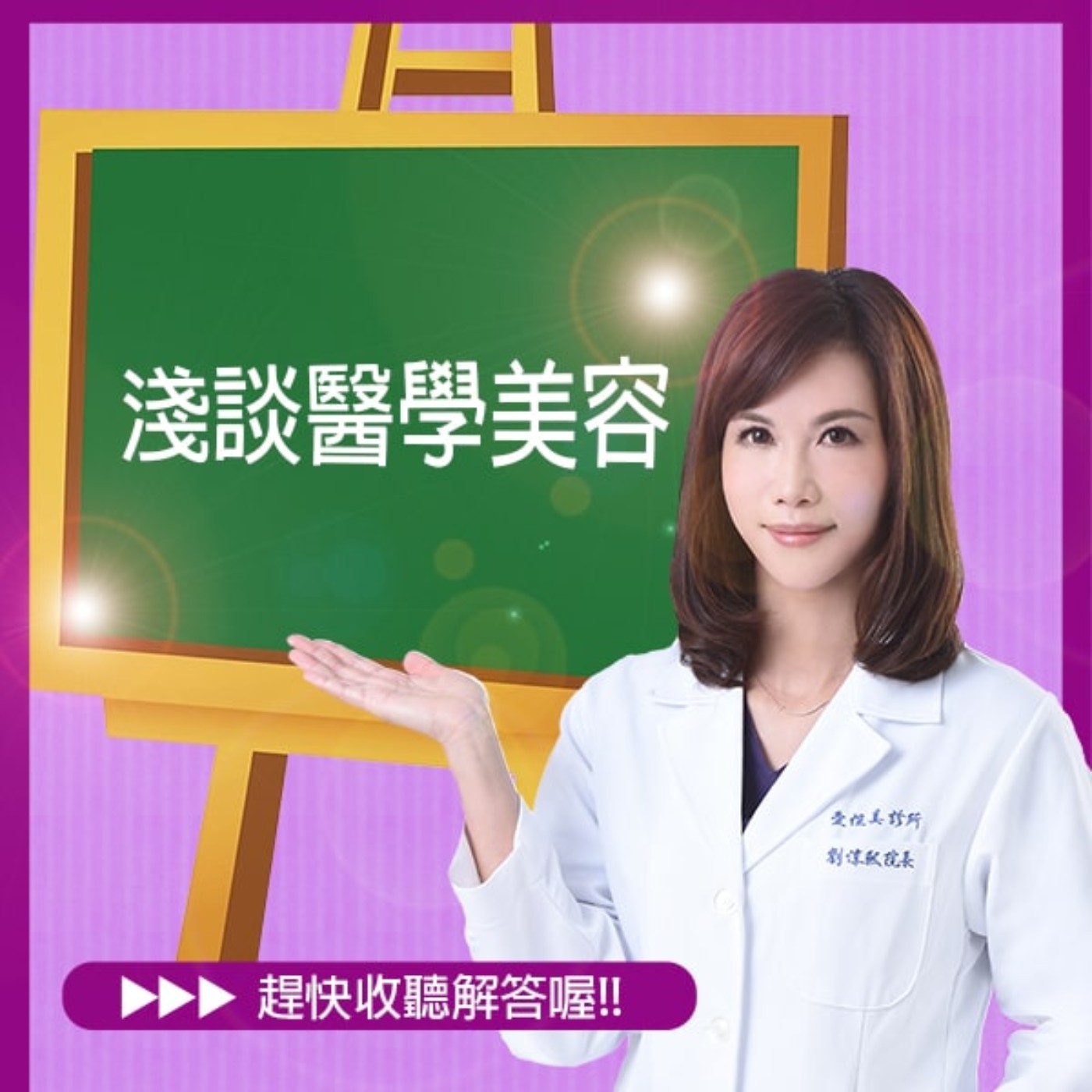 【EP1】 淺談醫學美容 episode artwork
