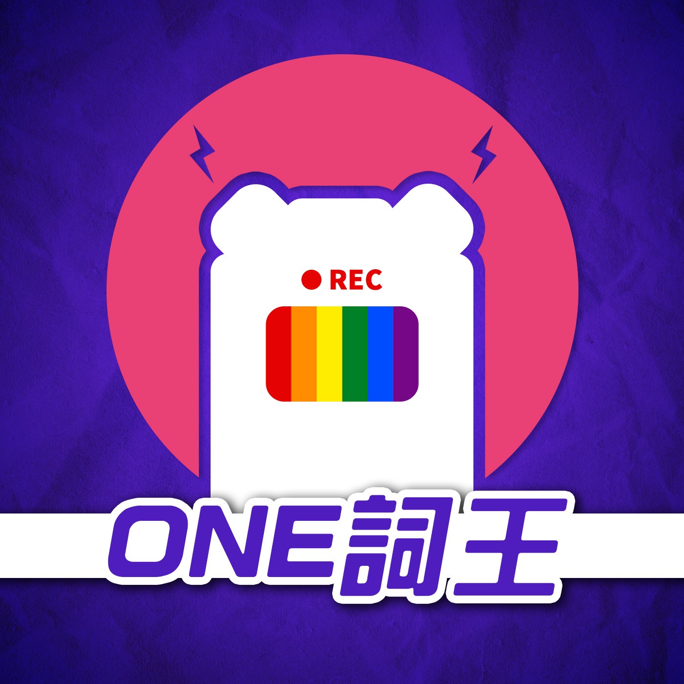 【BONUS】用果汁濾網當麥克風錄Podcast