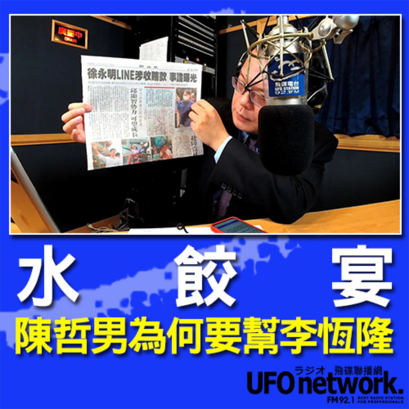 cover of episode 《飛碟晚餐 陳揮文時間》2020 08 07 18:00 SOGO 水餃宴 陳哲男為何要幫李恆隆