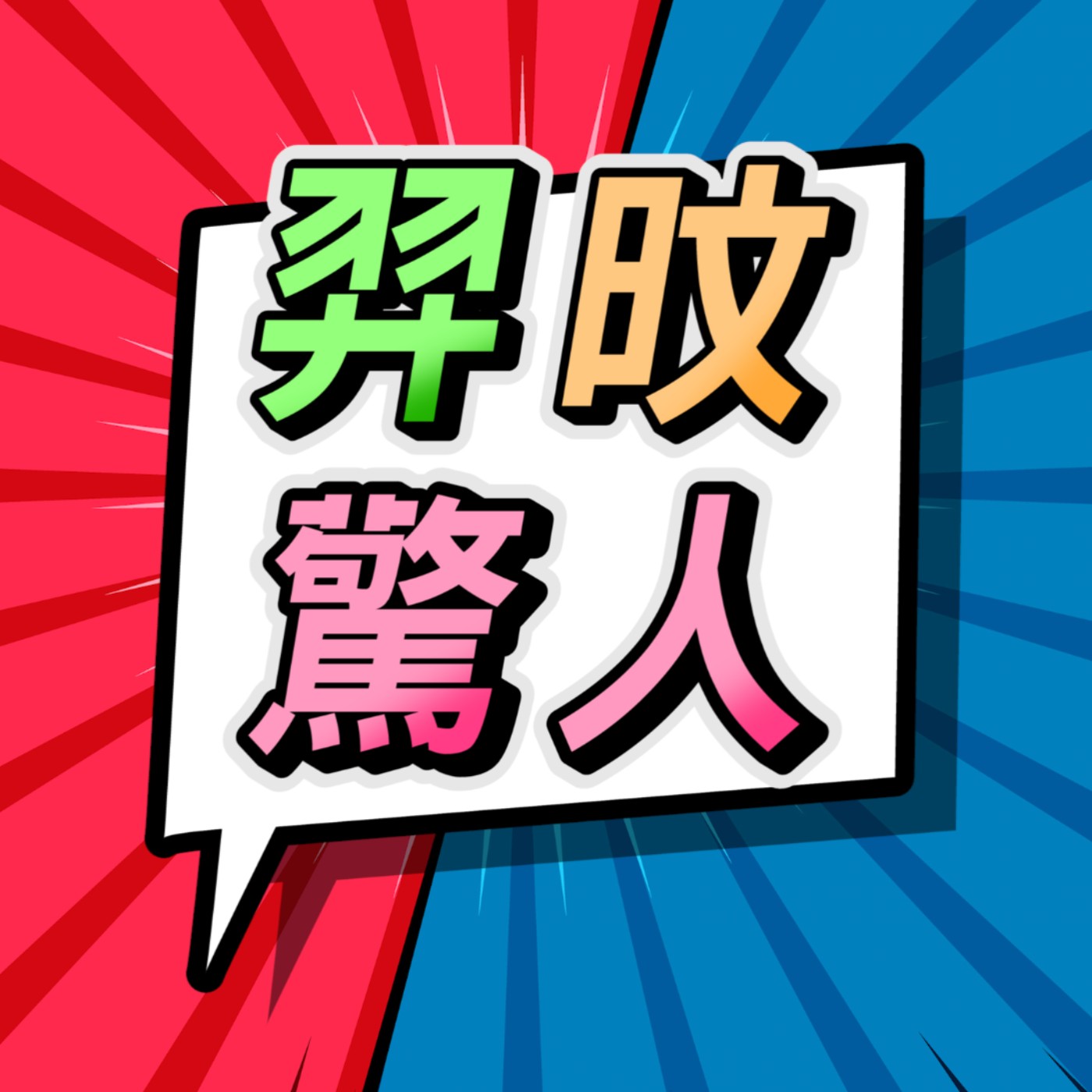 羿旼驚人 EP10 這行為只會讓記者跟你說 「去死吧 」？！