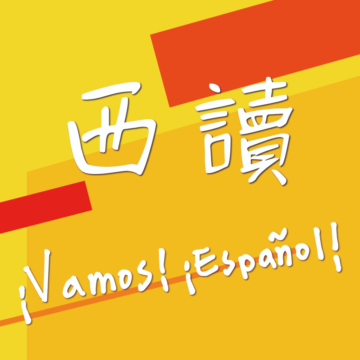 西讀 ¡Vamos! ¡Español!